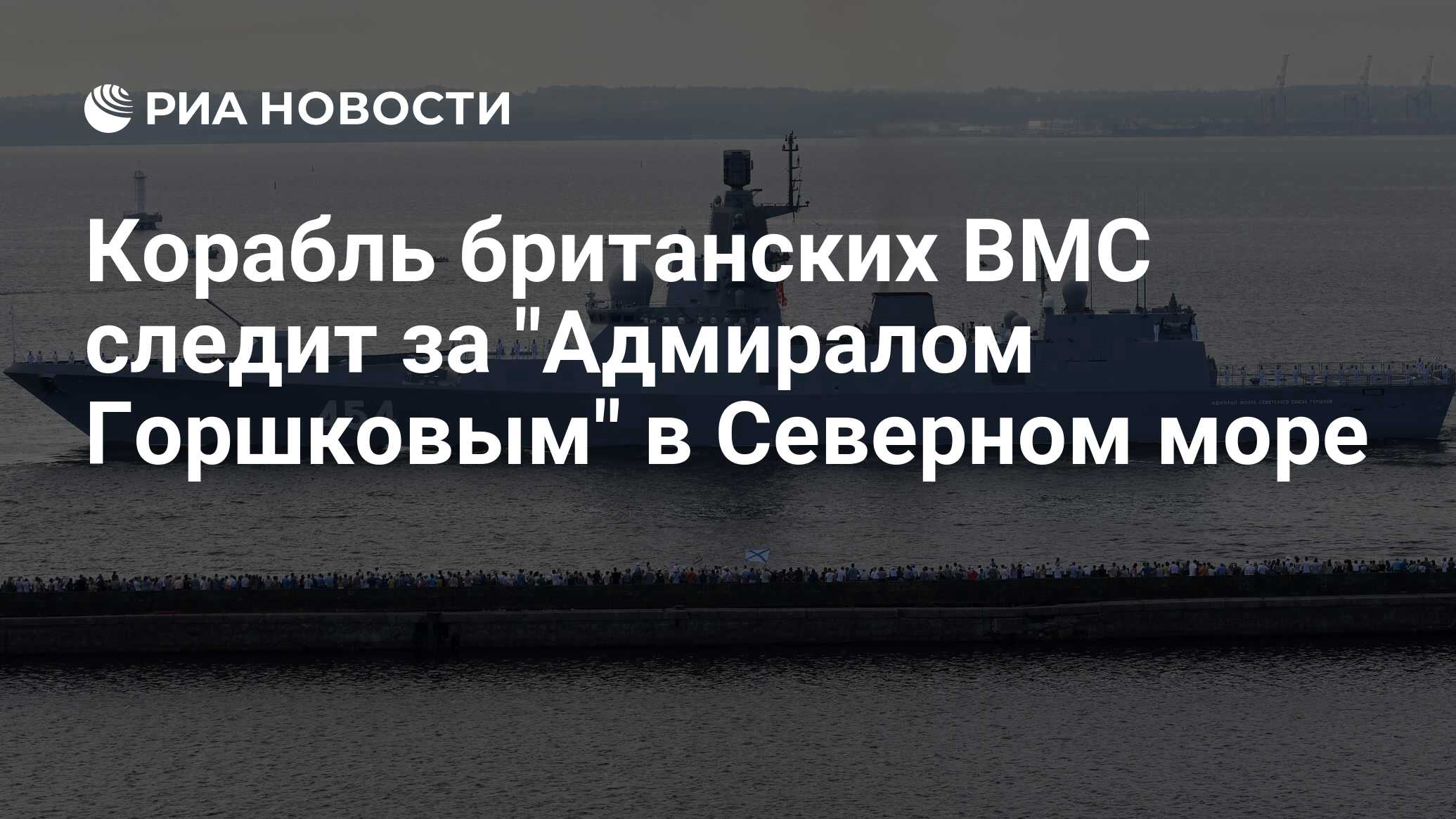 Корабль британских ВМС следит за 