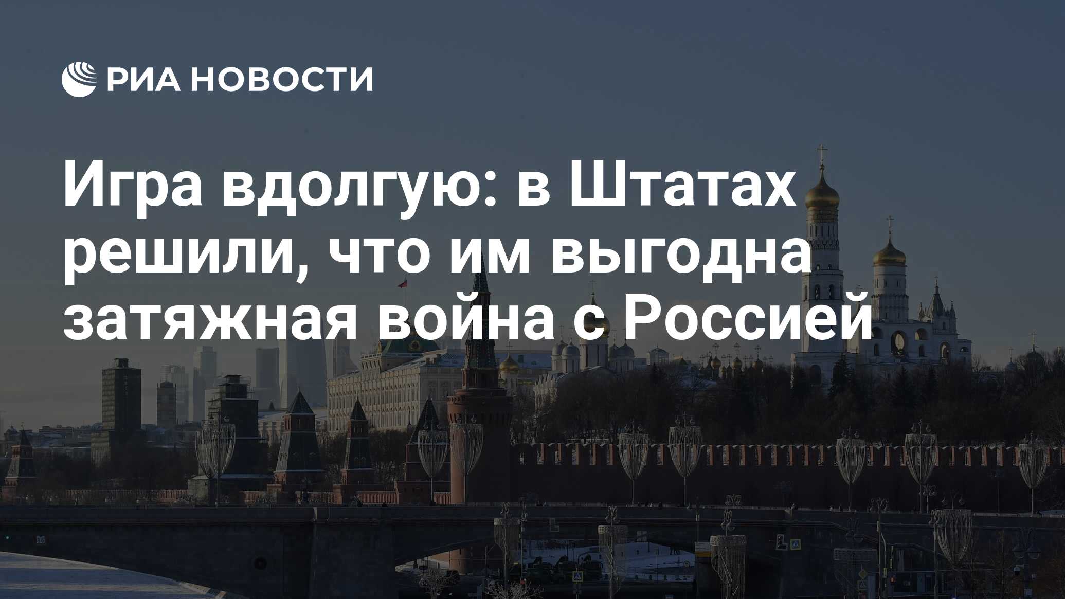 Игра вдолгую: в Штатах решили, что им выгодна затяжная война с Россией -  РИА Новости, 12.01.2023