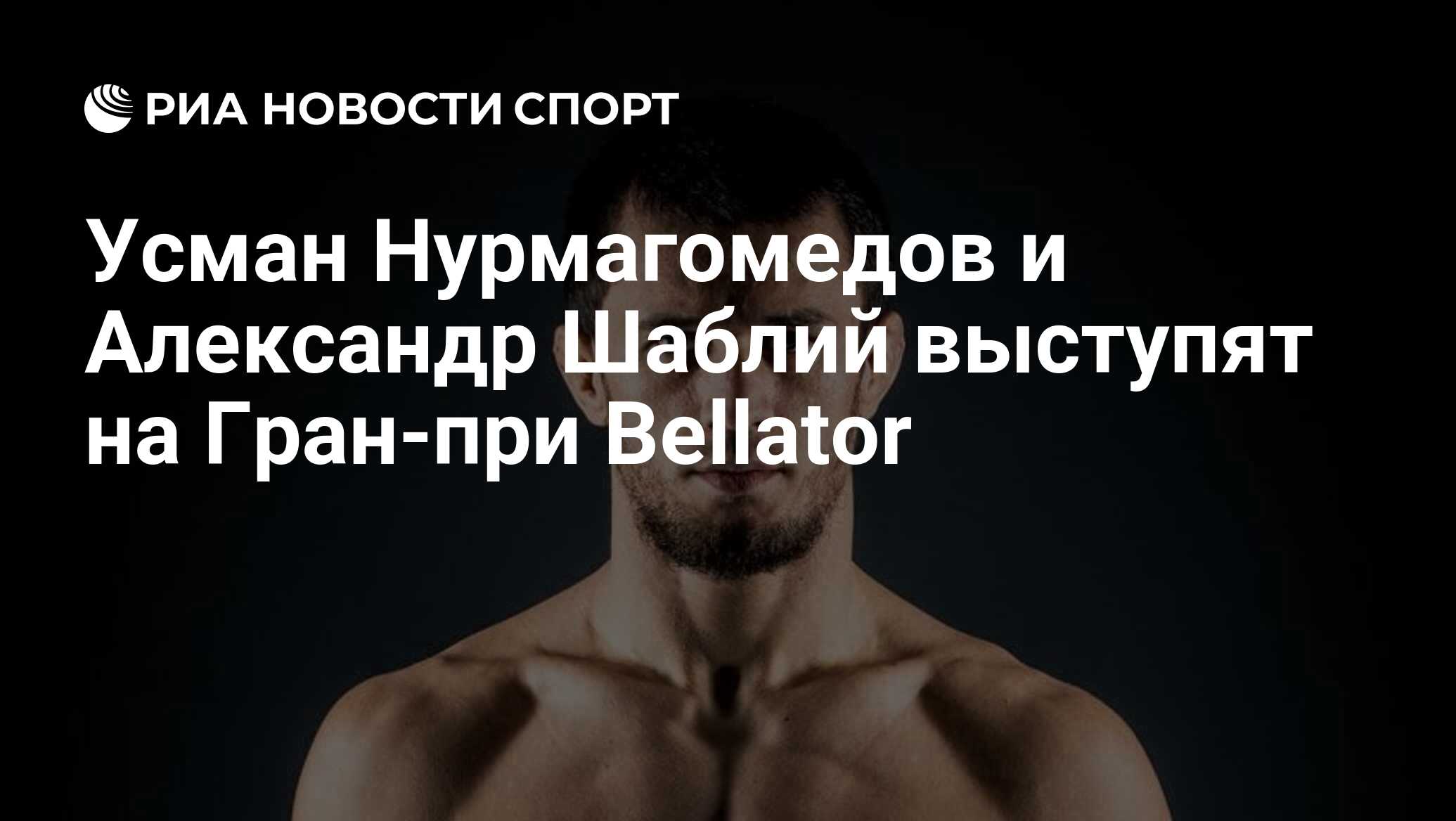 Усман Нурмагомедов. Гран при Беллатор в легком весе 2023. Гран при легкого веса Беллатор.