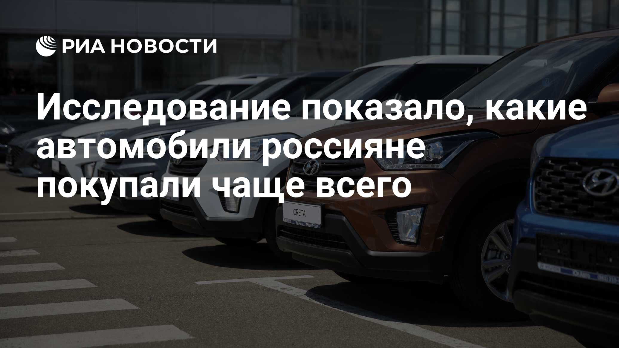 Исследование показало, какие автомобили россияне покупали чаще всего - РИА  Новости, 12.01.2023