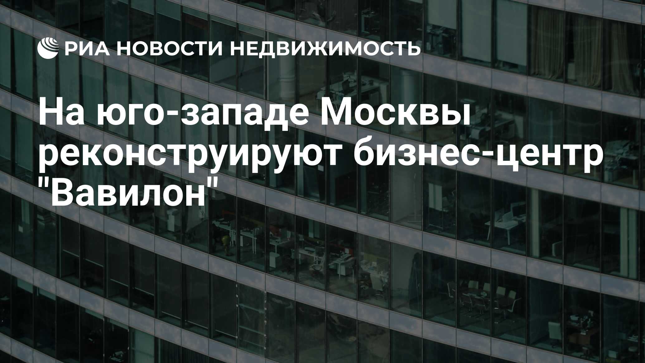 На юго-западе Москвы реконструируют бизнес-центр 