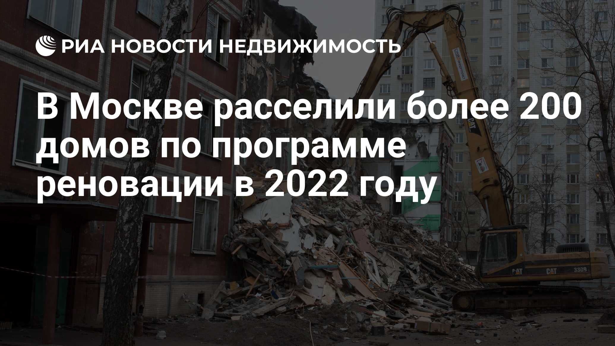 В Москве расселили более 200 домов по программе реновации в 2022 году -  Недвижимость РИА Новости, 12.01.2023