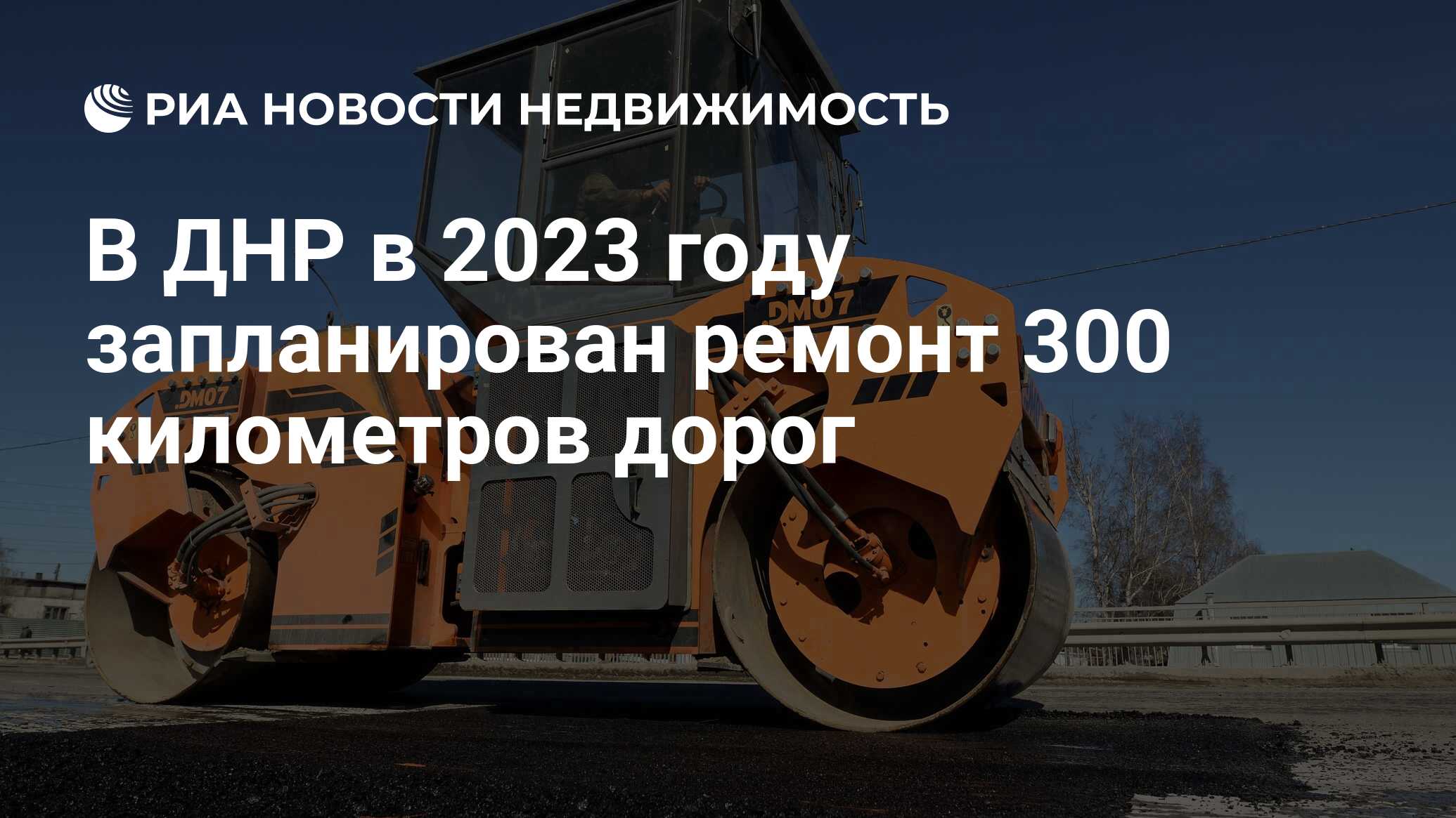 В ДНР в 2023 году запланирован ремонт 300 километров дорог - Недвижимость  РИА Новости, 12.01.2023