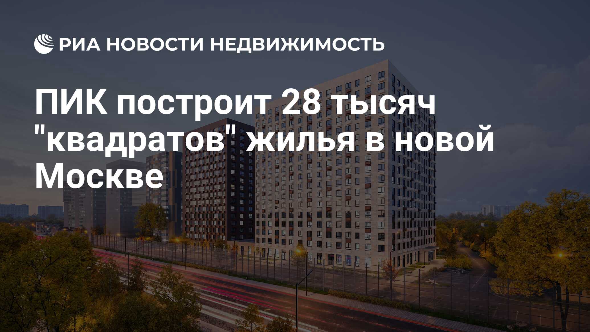 ПИК построит 28 тысяч 