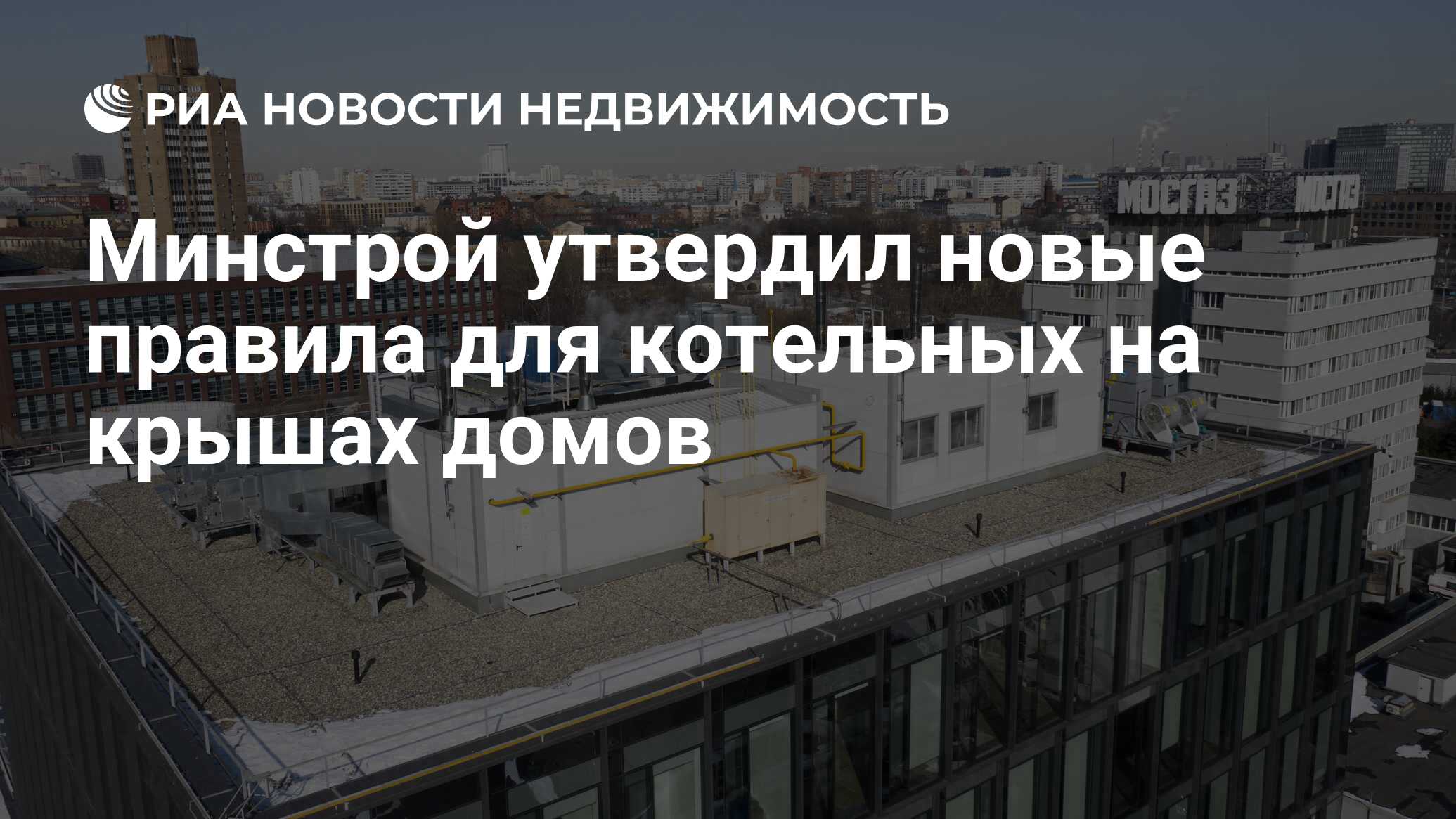 Минстрой утвердил новые правила для котельных на крышах домов -  Недвижимость РИА Новости, 12.01.2023