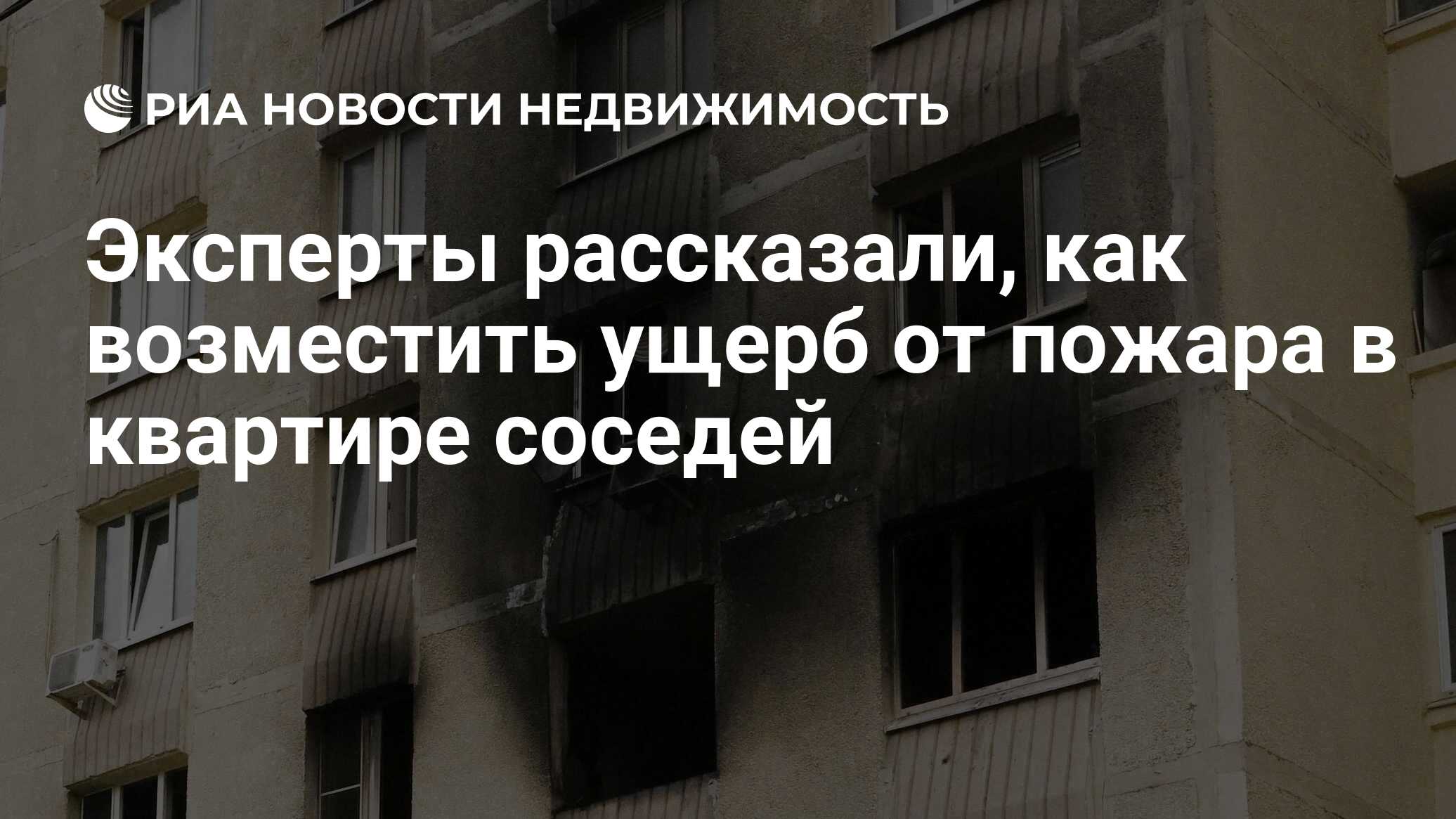 Эксперты рассказали, как возместить ущерб от пожара в квартире соседей -  Недвижимость РИА Новости, 14.01.2023