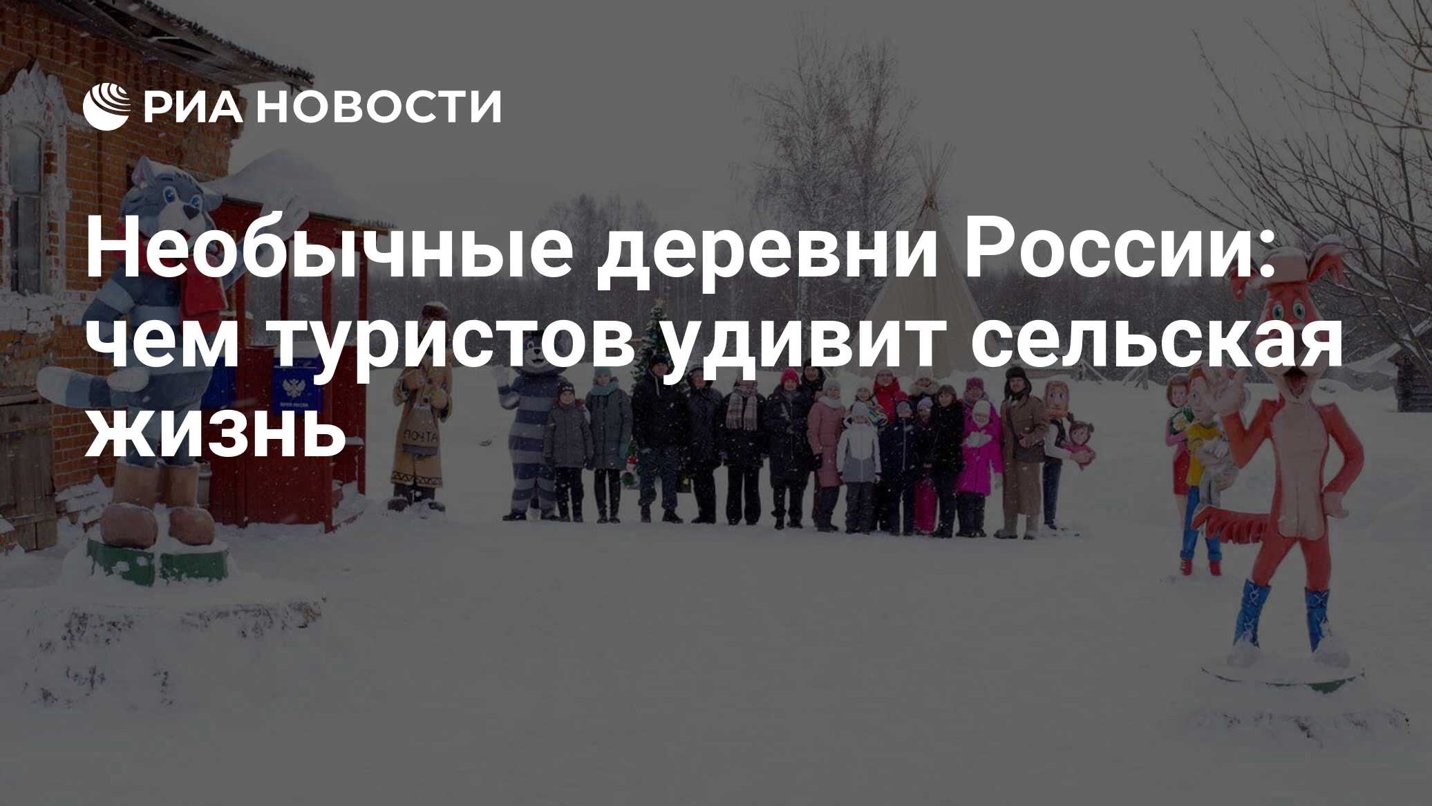 Необычные деревни России: чем туристов удивит сельская жизнь - РИА Новости,  15.01.2023