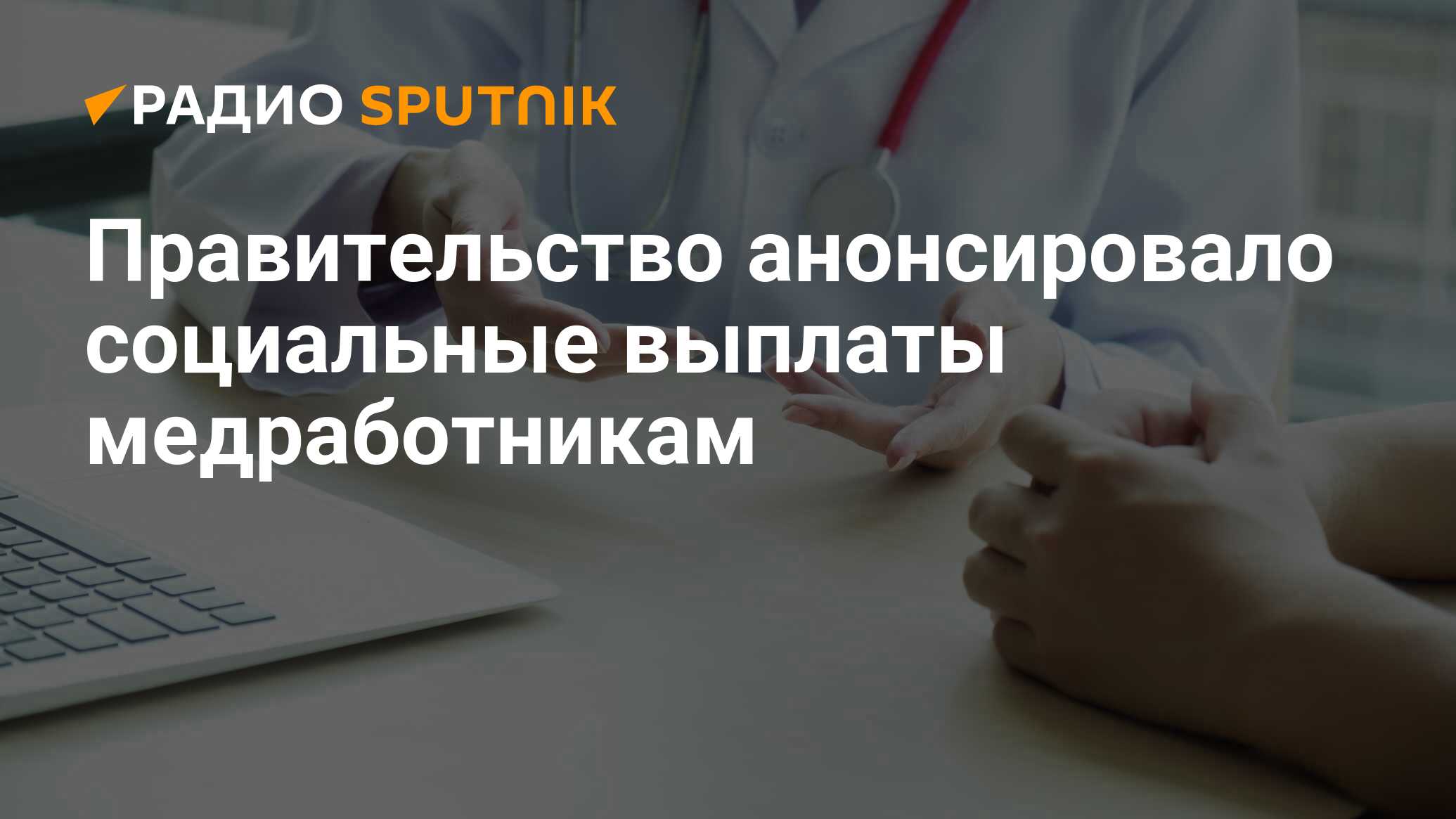 Социальные выплаты медикам в 2025