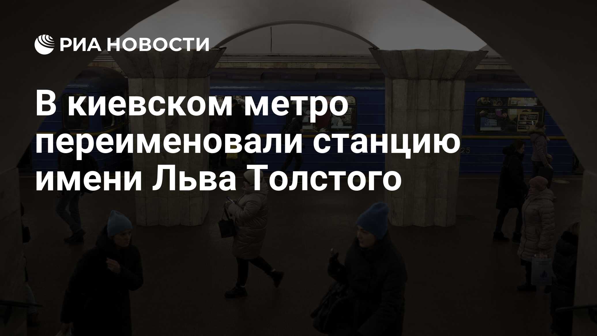 В киевском метро переименовали станцию имени Льва Толстого - РИА Новости,  12.01.2023