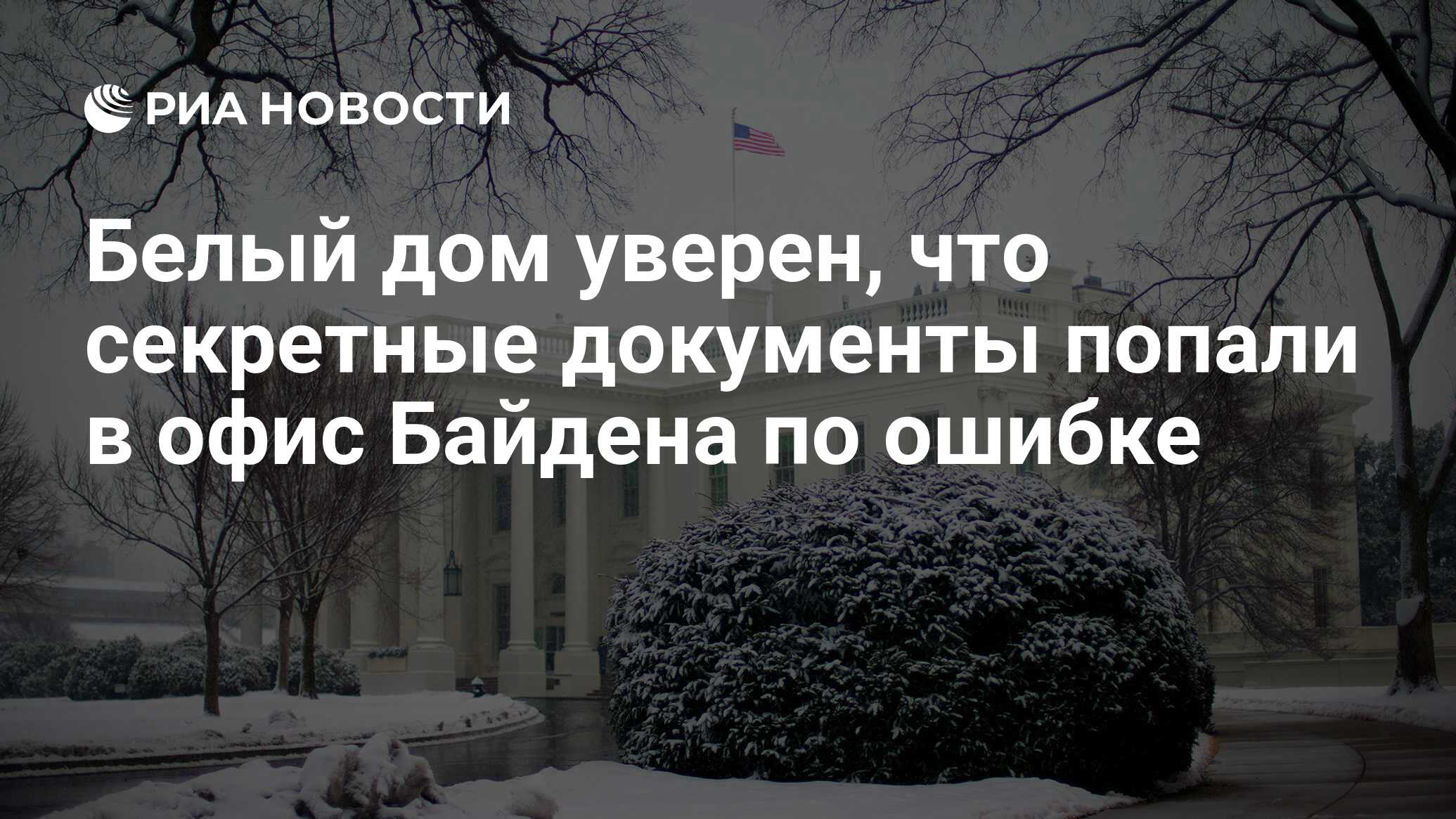 Белый дом уверен, что секретные документы попали в офис Байдена по ошибке -  РИА Новости, 12.01.2023