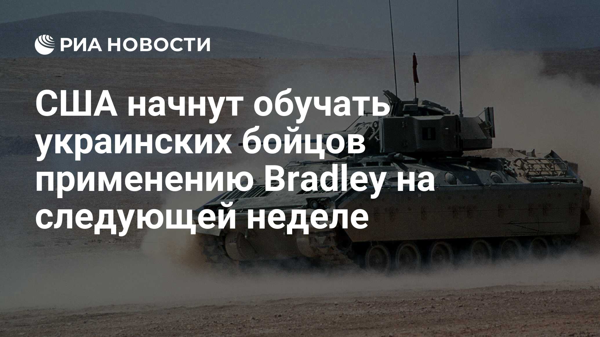 США начнут обучать украинских бойцов применению Bradley на следующей неделе  - РИА Новости, 12.01.2023