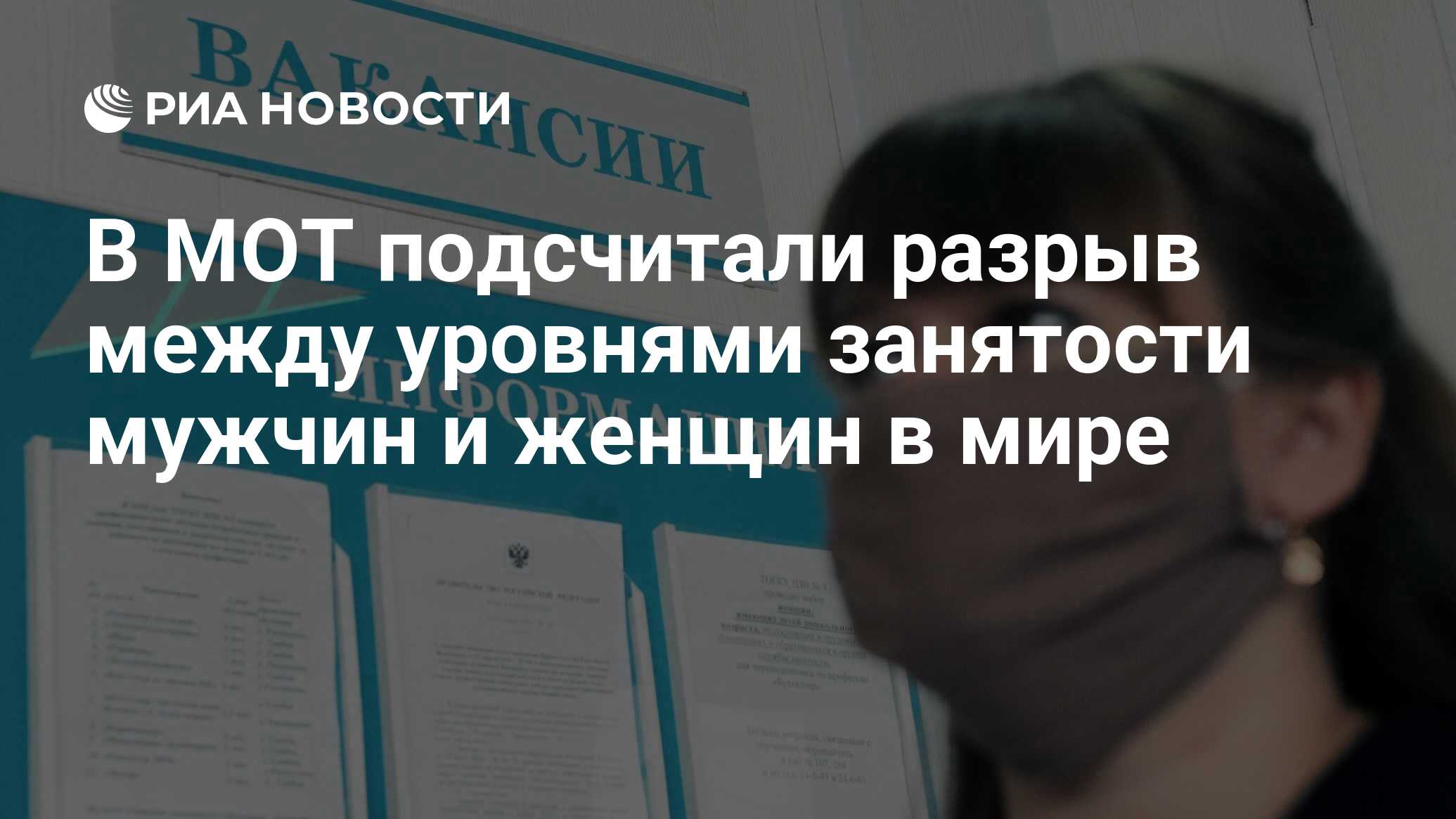 В МОТ подсчитали разрыв между уровнями занятости мужчин и женщин в мире -  РИА Новости, 13.01.2023