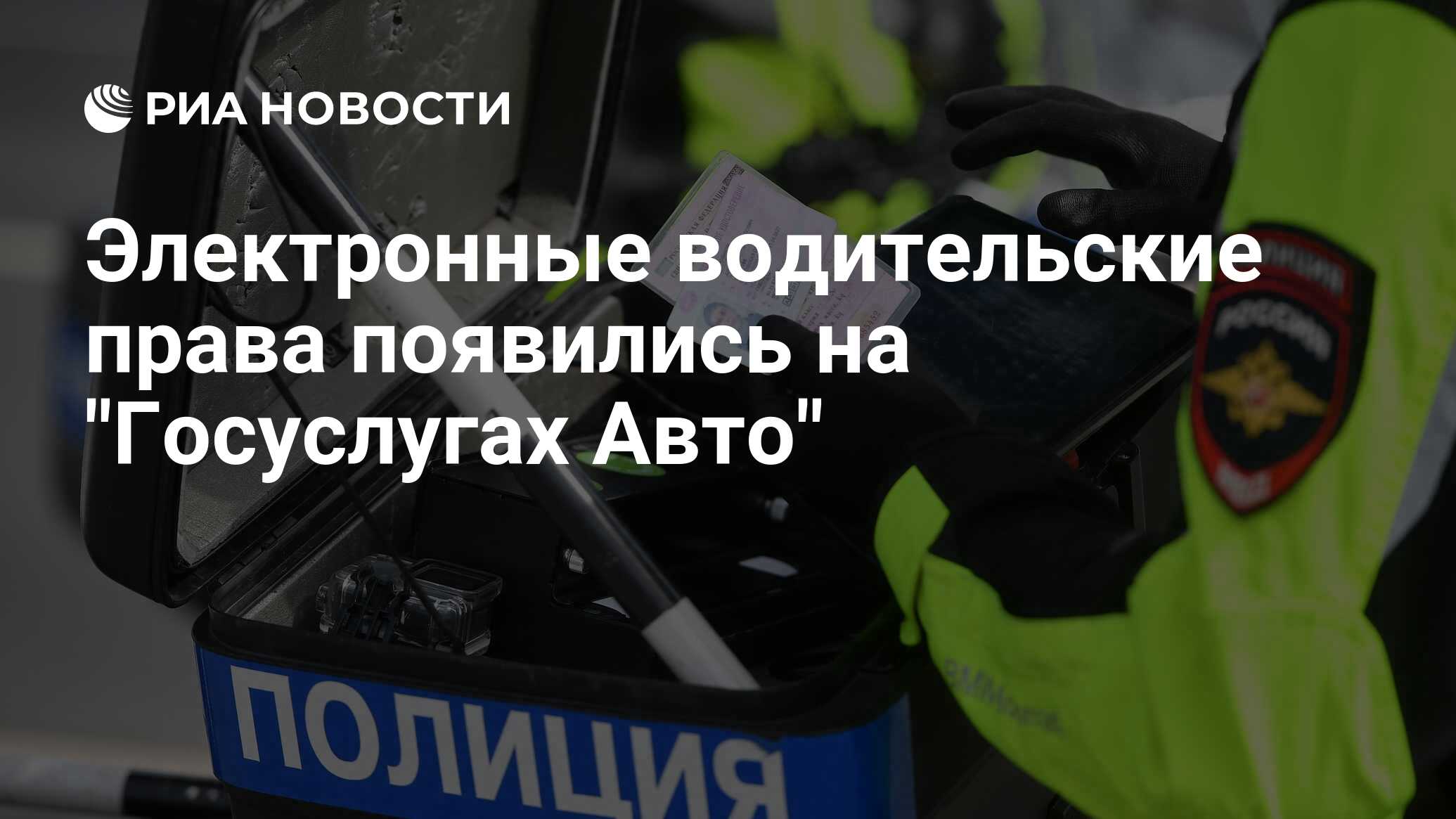 Электронные водительские права появились на 