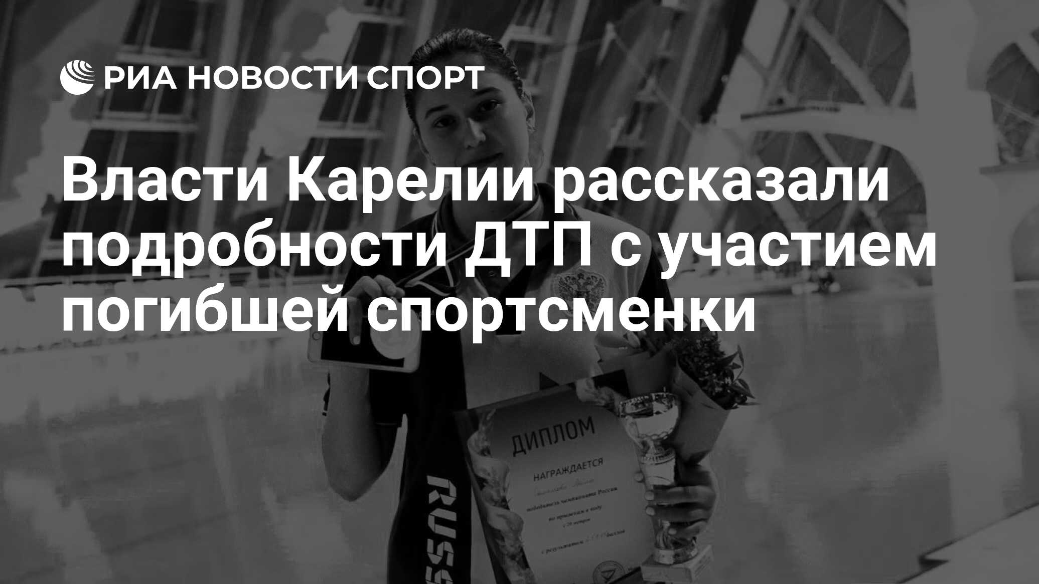 Погибла карельская спортсменка.