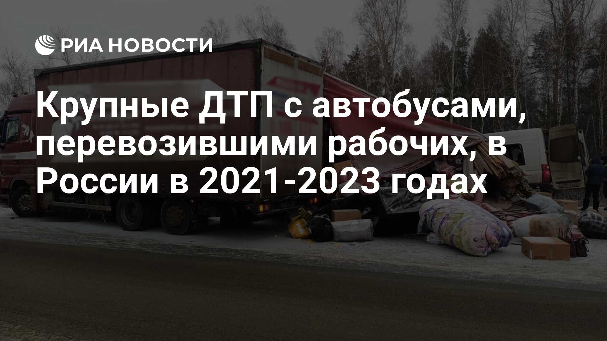 Крупные ДТП с автобусами, перевозившими рабочих, в России в 2021-2023 годах  - РИА Новости, 13.01.2023