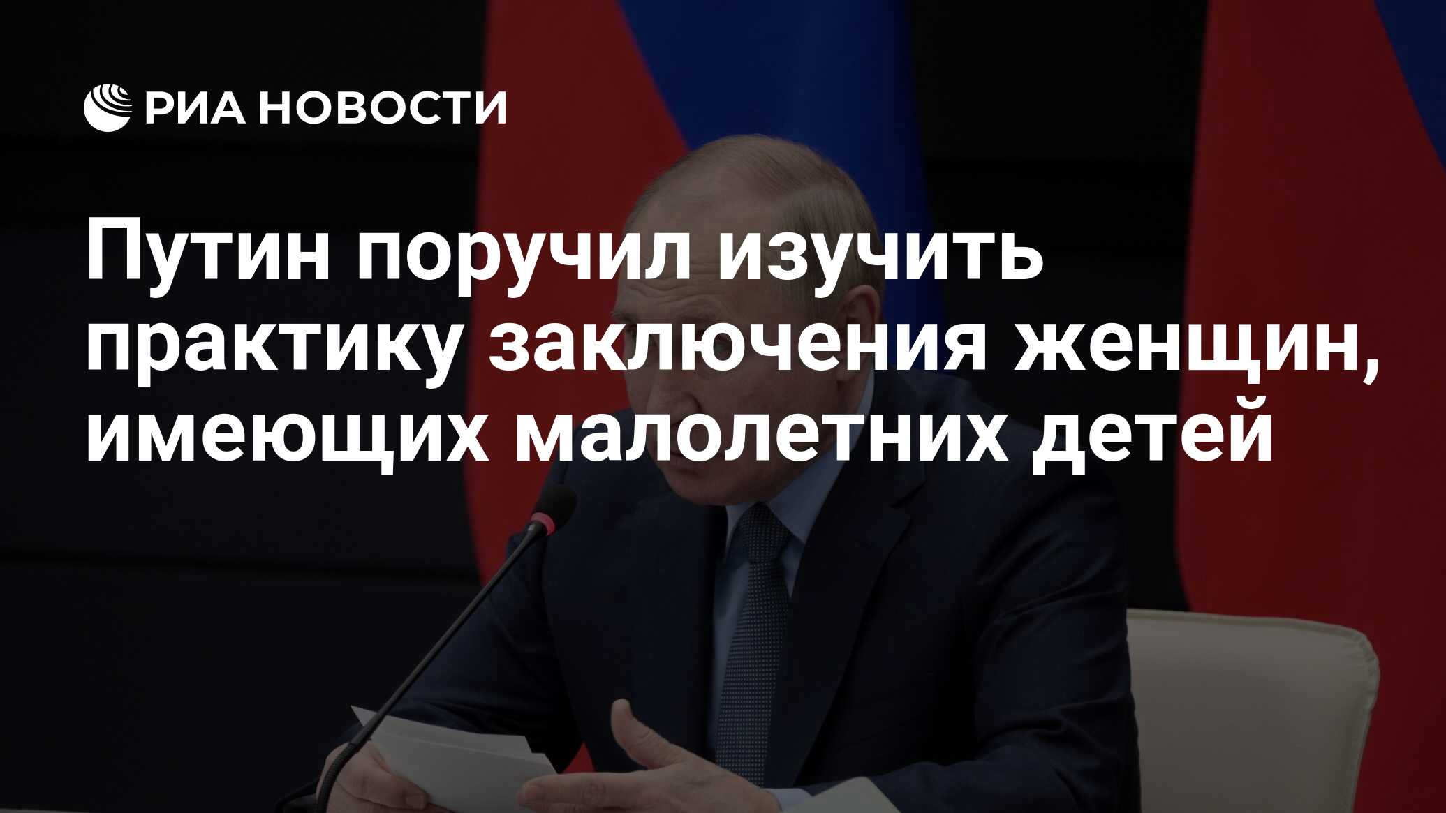 Путин поручил изучить практику заключения женщин, имеющих малолетних