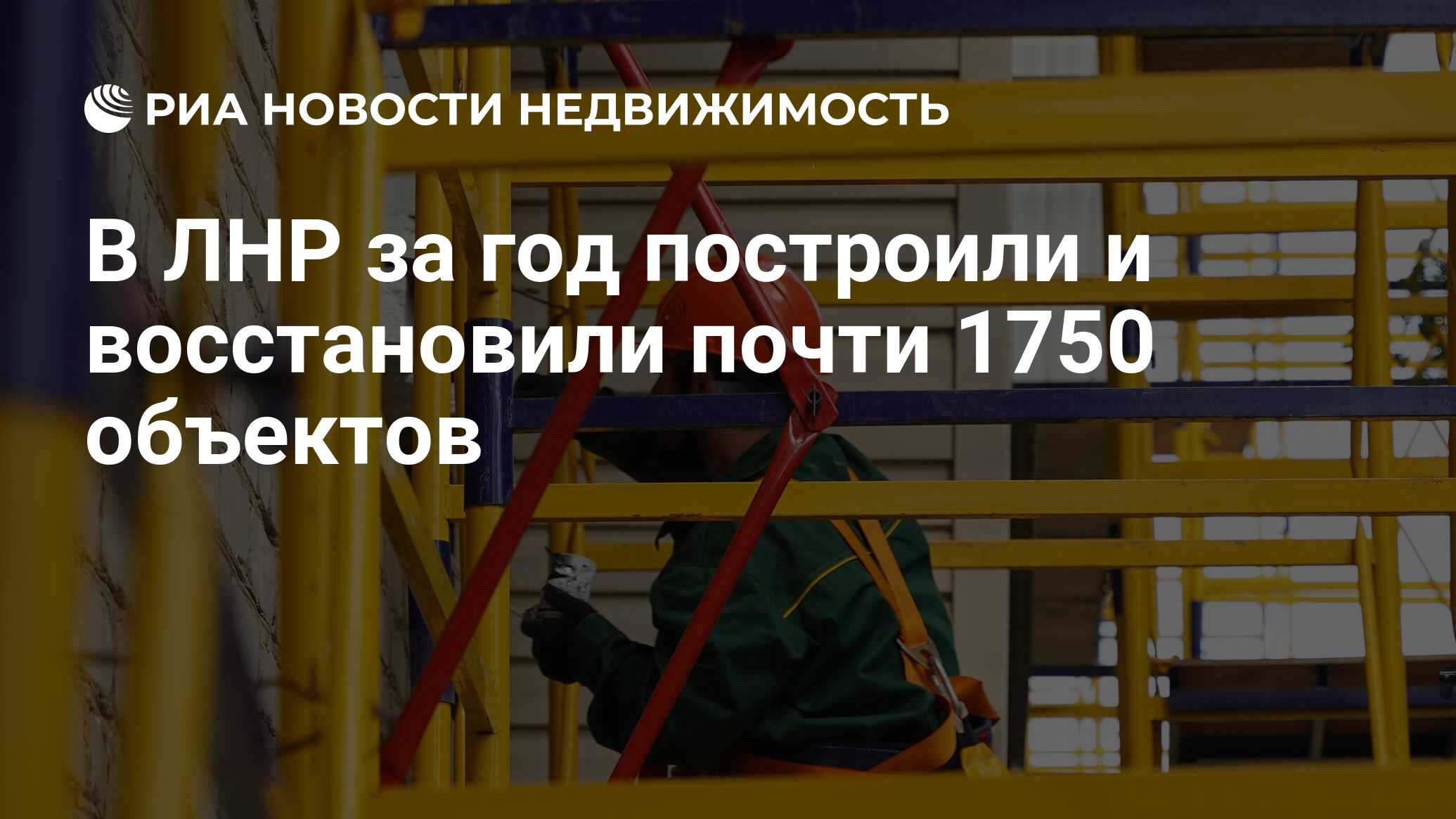 В ЛНР за год построили и восстановили почти 1750 объектов - Недвижимость  РИА Новости, 13.01.2023