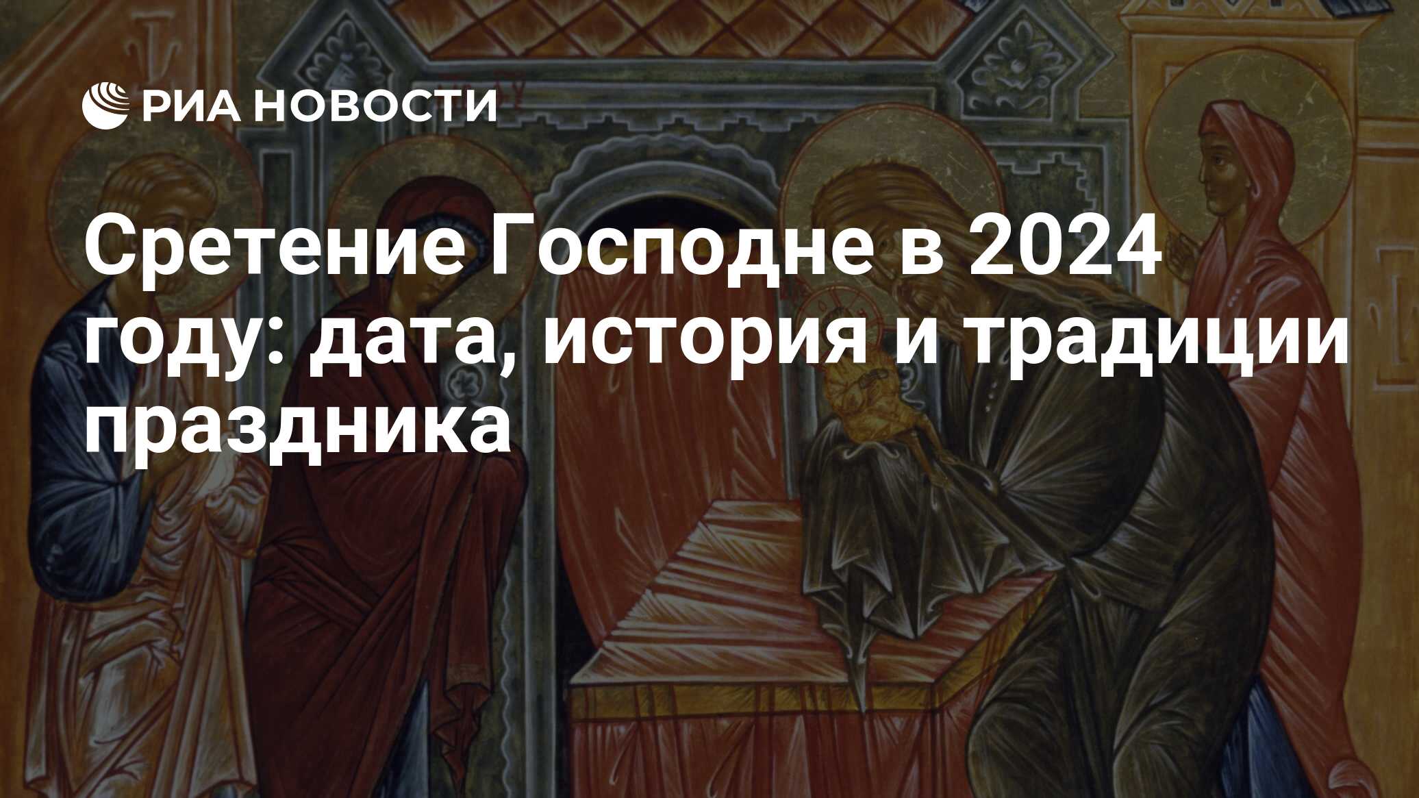 Сретение Господне 2024: какого числа праздник