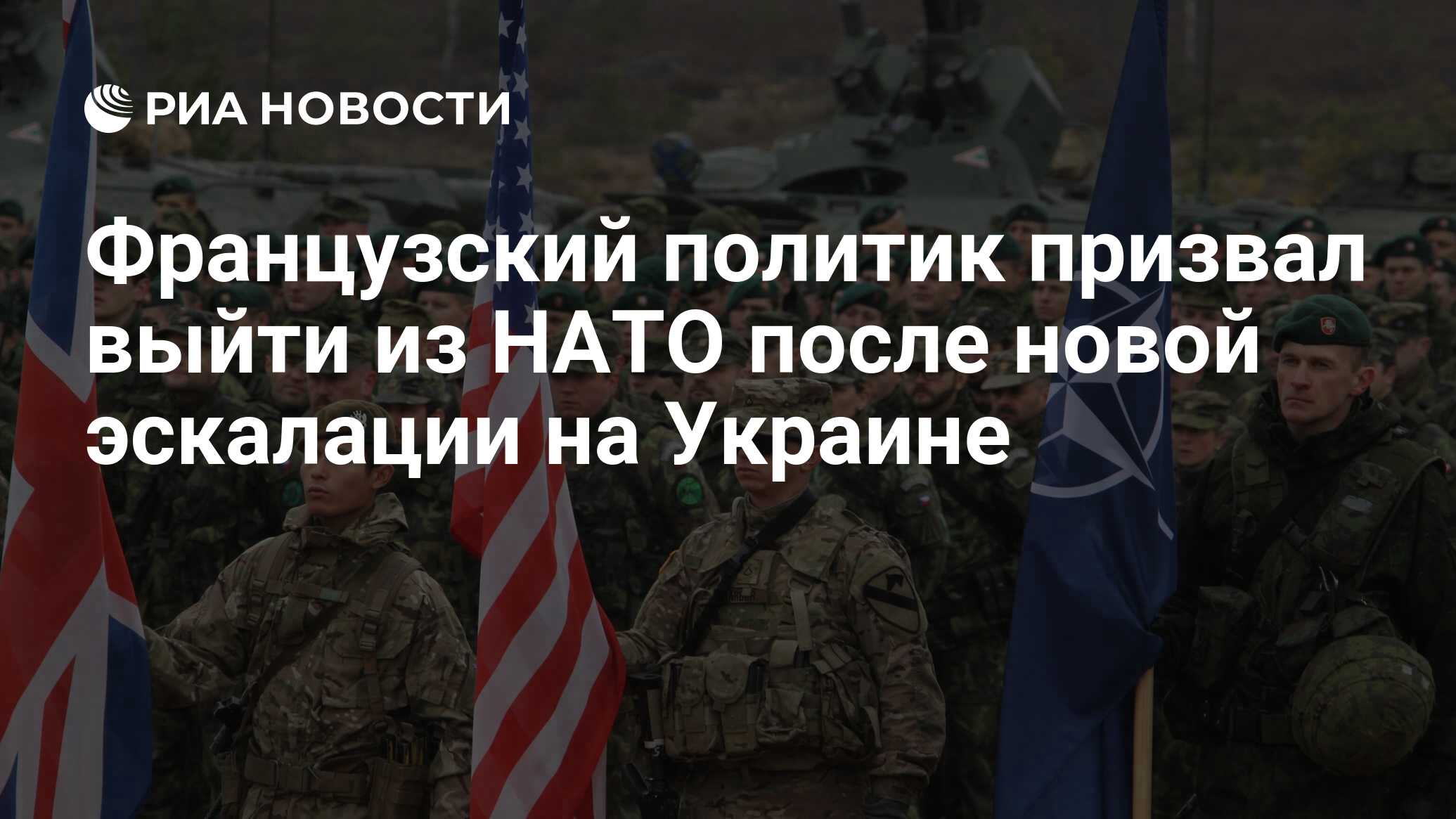 Французский политик призвал выйти из НАТО после новой эскалации на Украине  - РИА Новости, 13.01.2023