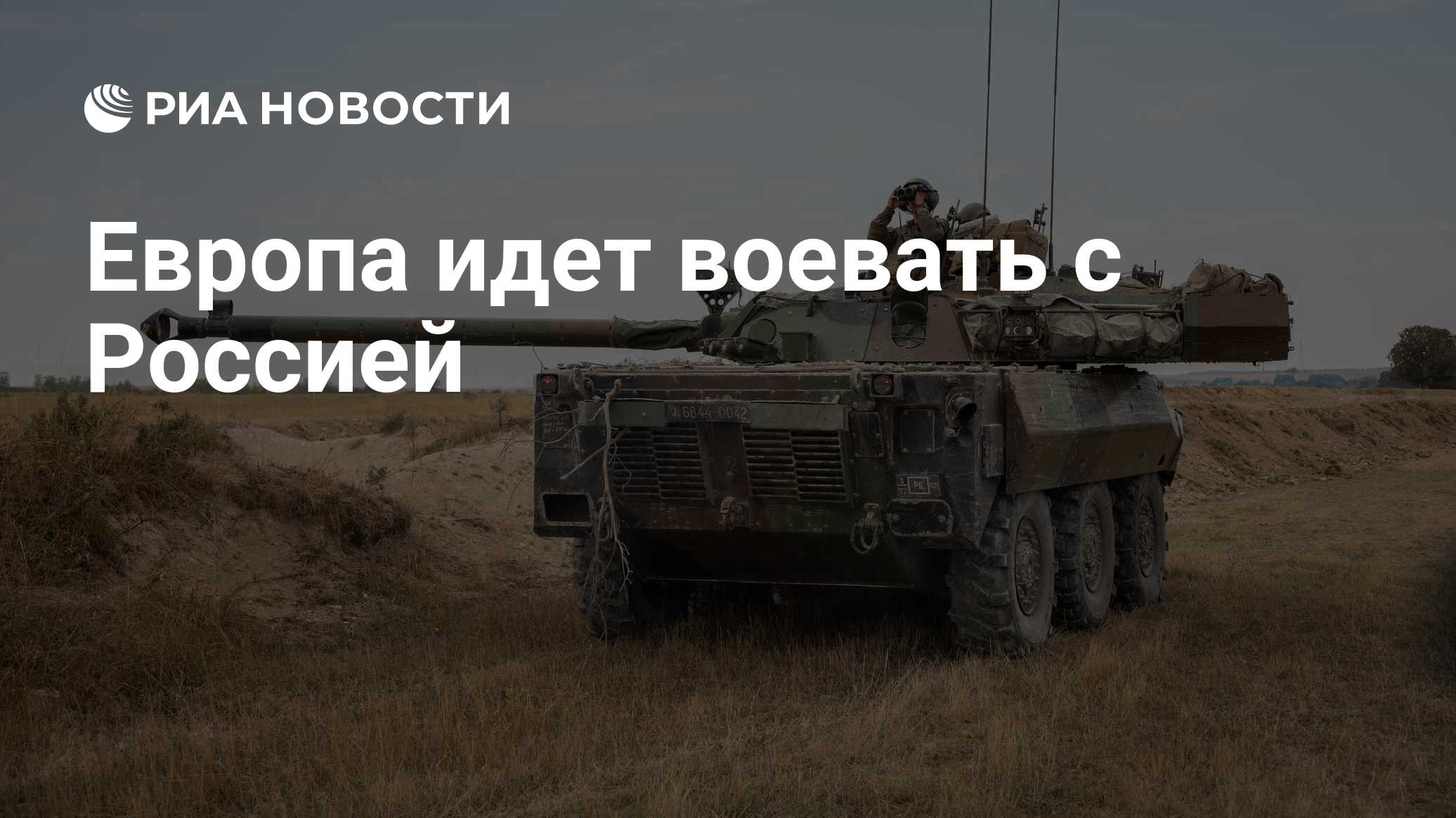 Европа идет воевать с Россией - РИА Новости, 14.01.2023