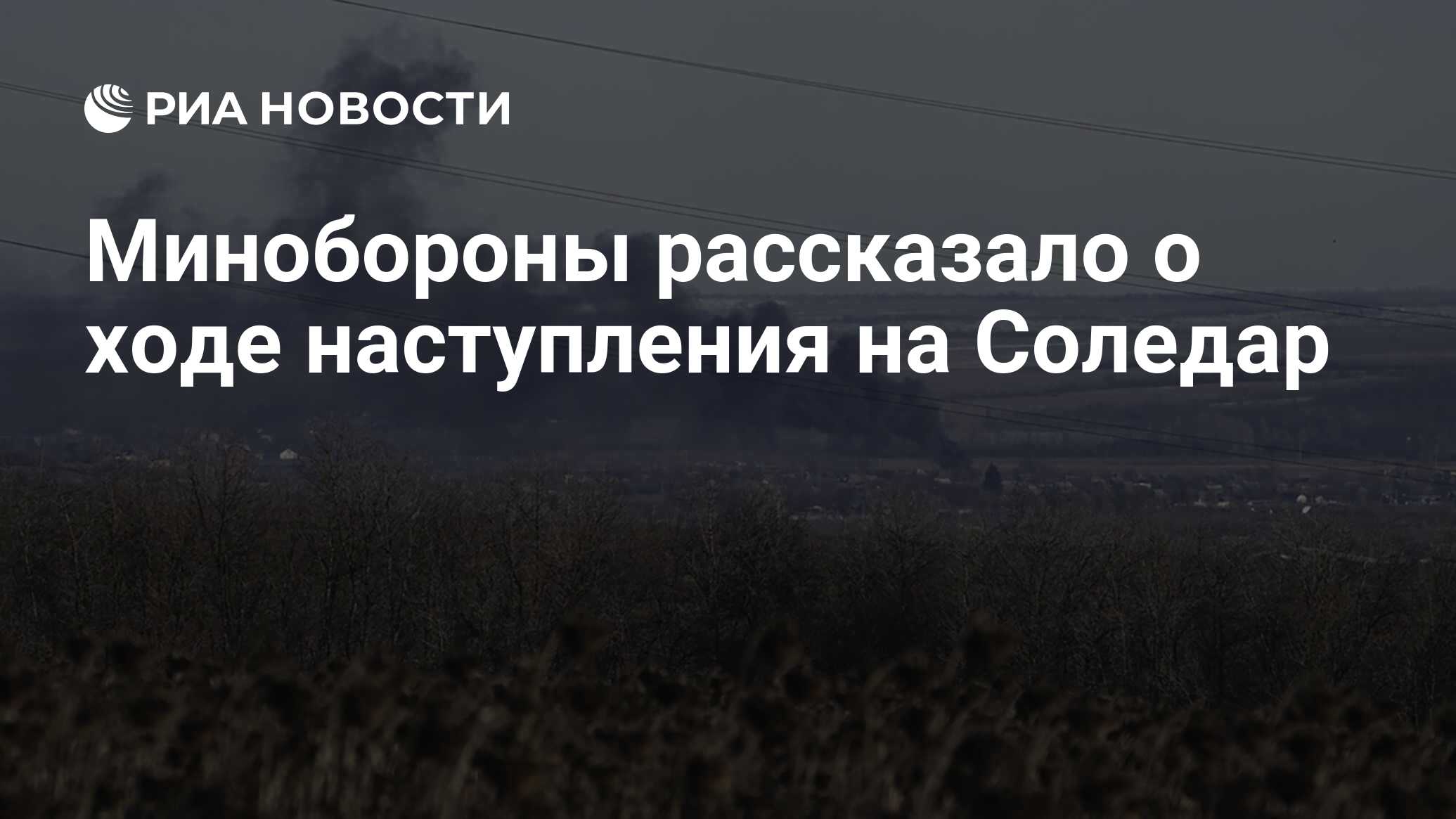 Минобороны рассказало о ходе наступления на Соледар