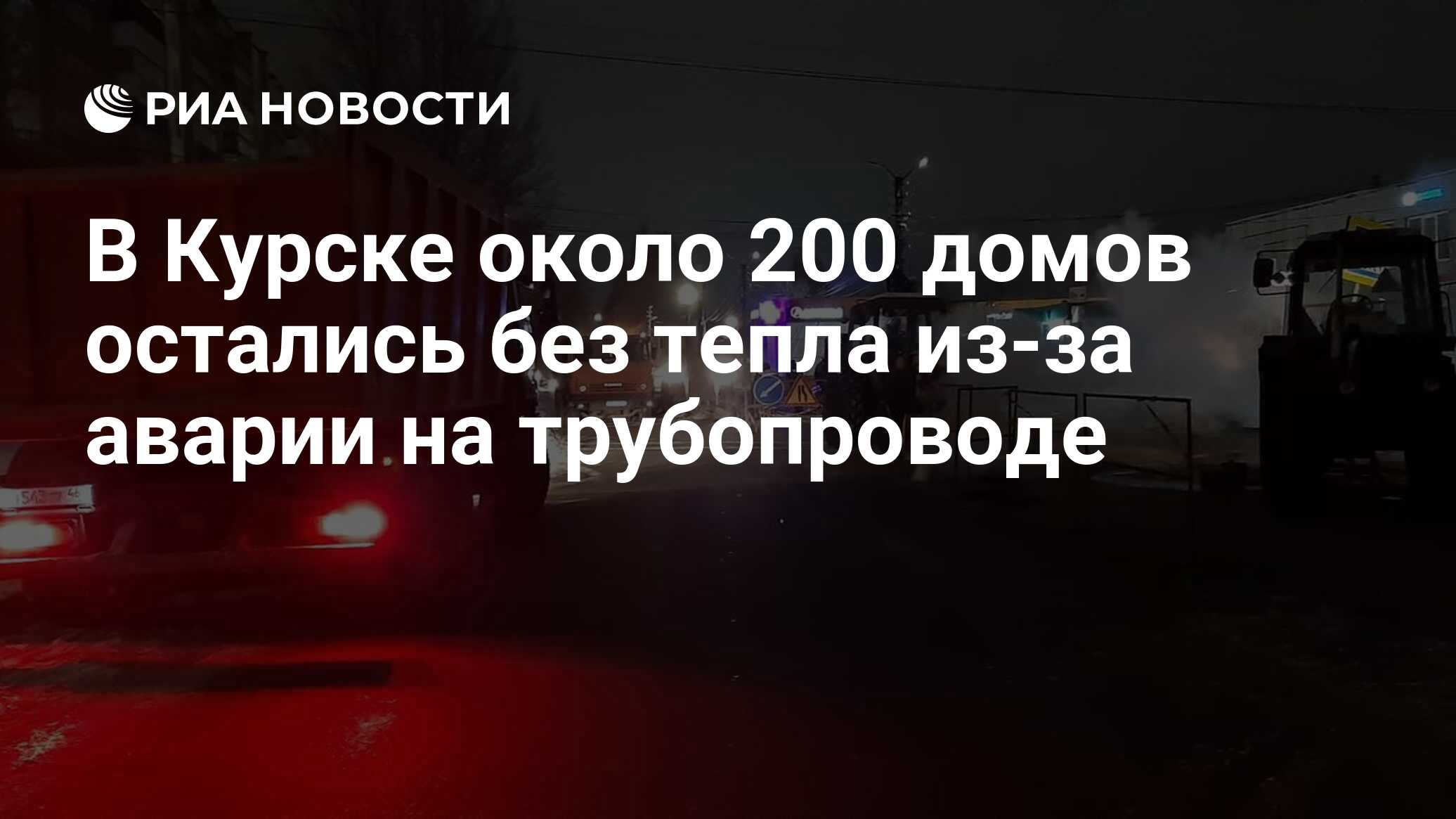 В Курске около 200 домов остались без тепла из-за аварии на трубопроводе -  РИА Новости, 14.01.2023