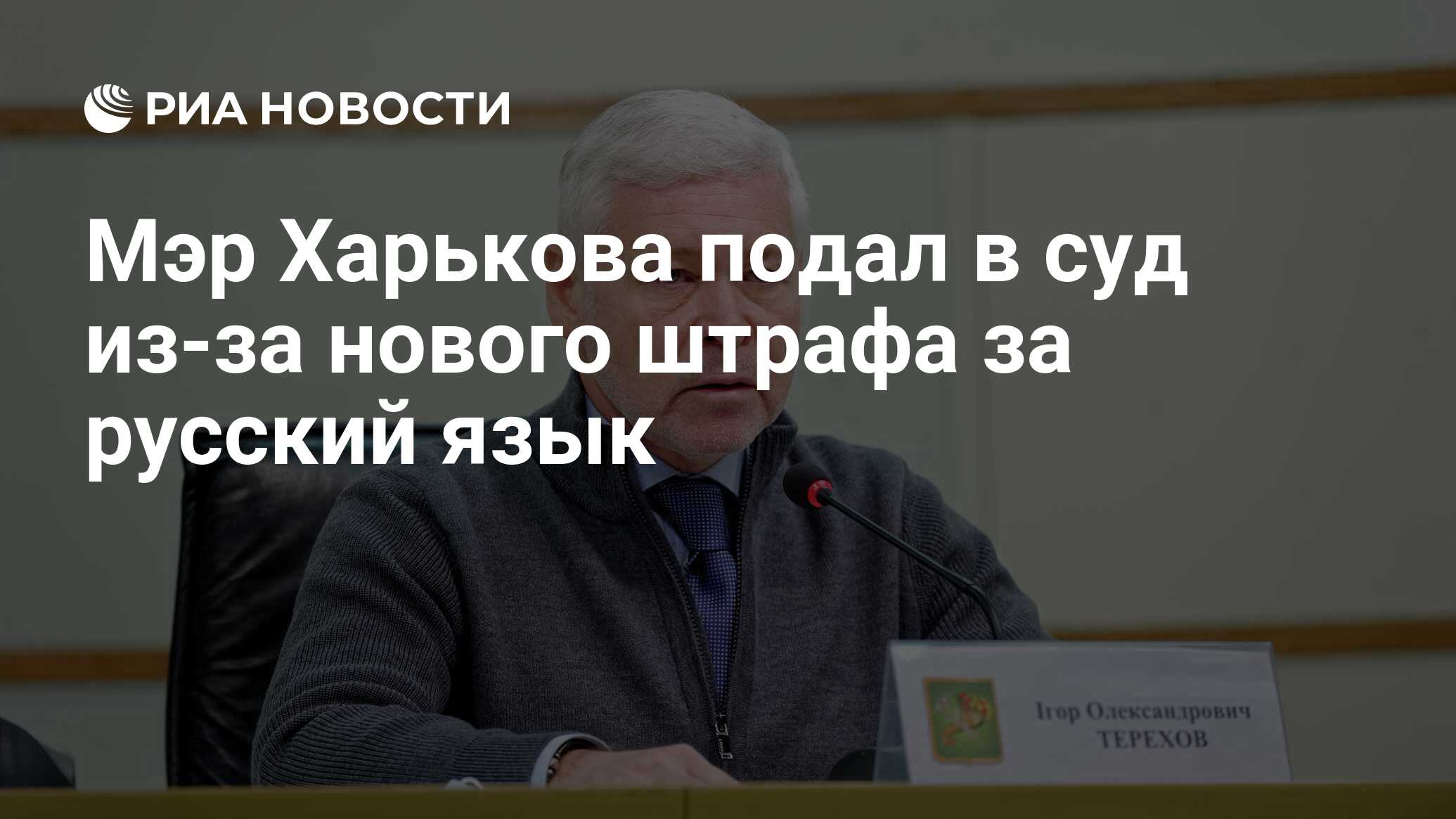 Мэр Харькова после штрафа за русский язык продолжит его использовать