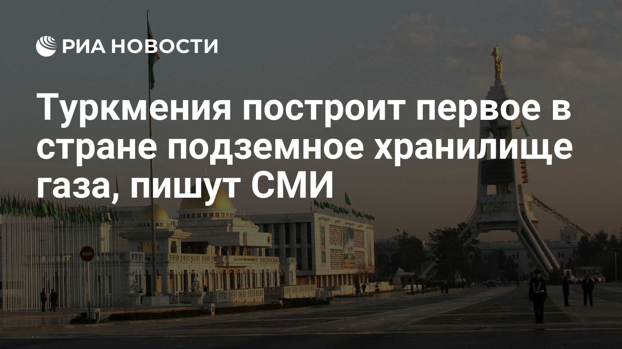 Туркмения построит первое в стране подземное хранилище газа, пишут СМИ -  РИА Новости, 14.01.2023