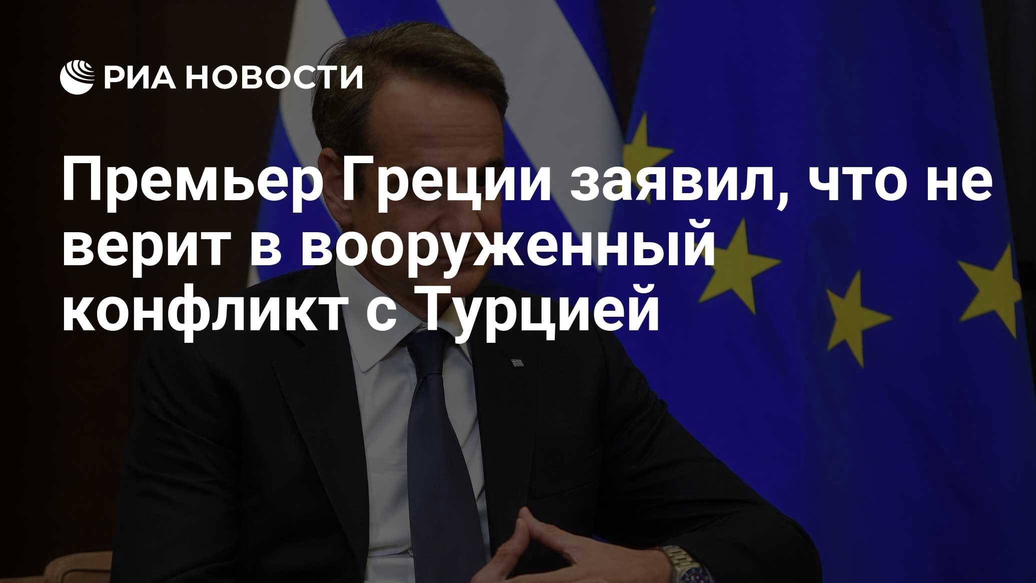 Премьер Греции заявил, что не верит в вооруженный конфликт с Турцией - РИА  Новости, 14.01.2023