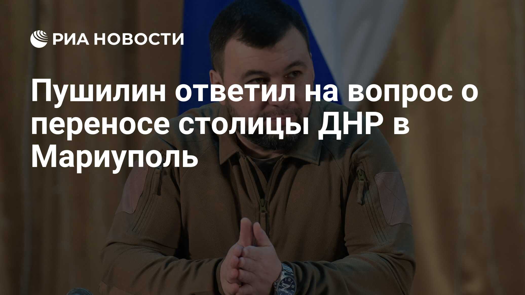 Пушилин опроверг информацию о переносе столицы ДНР в Мариуполь