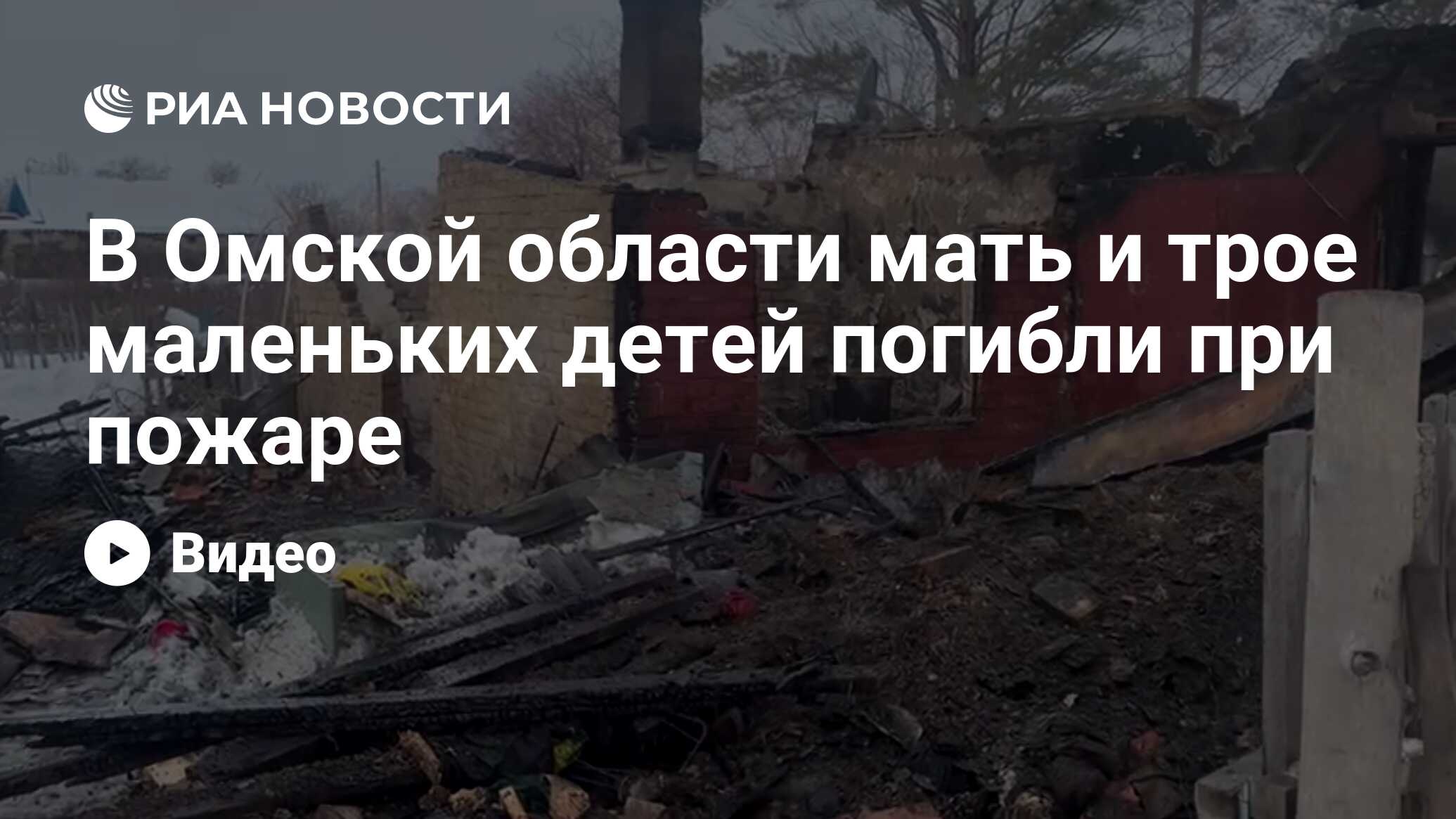 В Омской области мать и трое маленьких детей погибли при пожаре - РИА  Новости, 15.01.2023