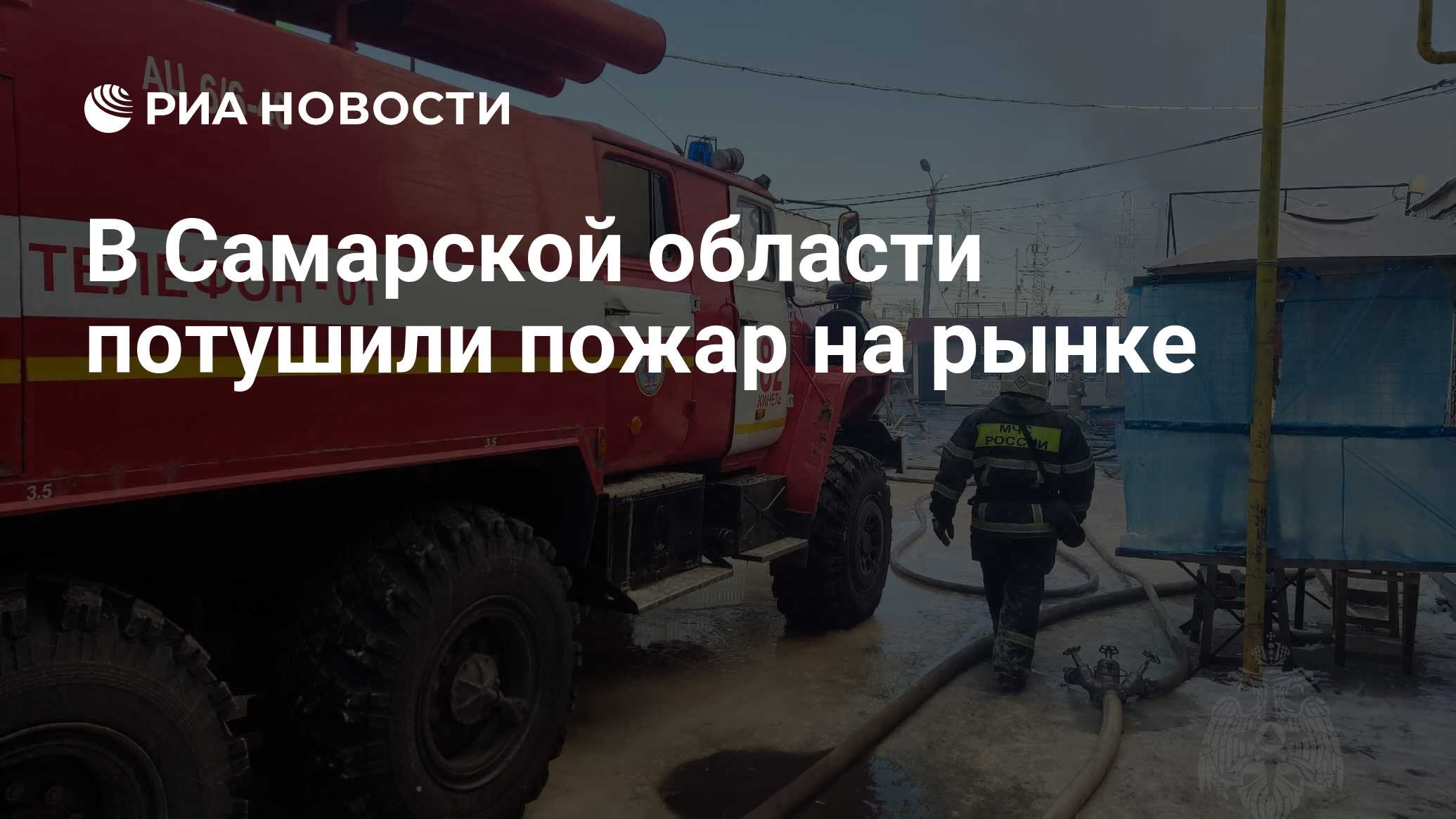 В Самарской области потушили пожар на рынке - РИА Новости, 15.01.2023