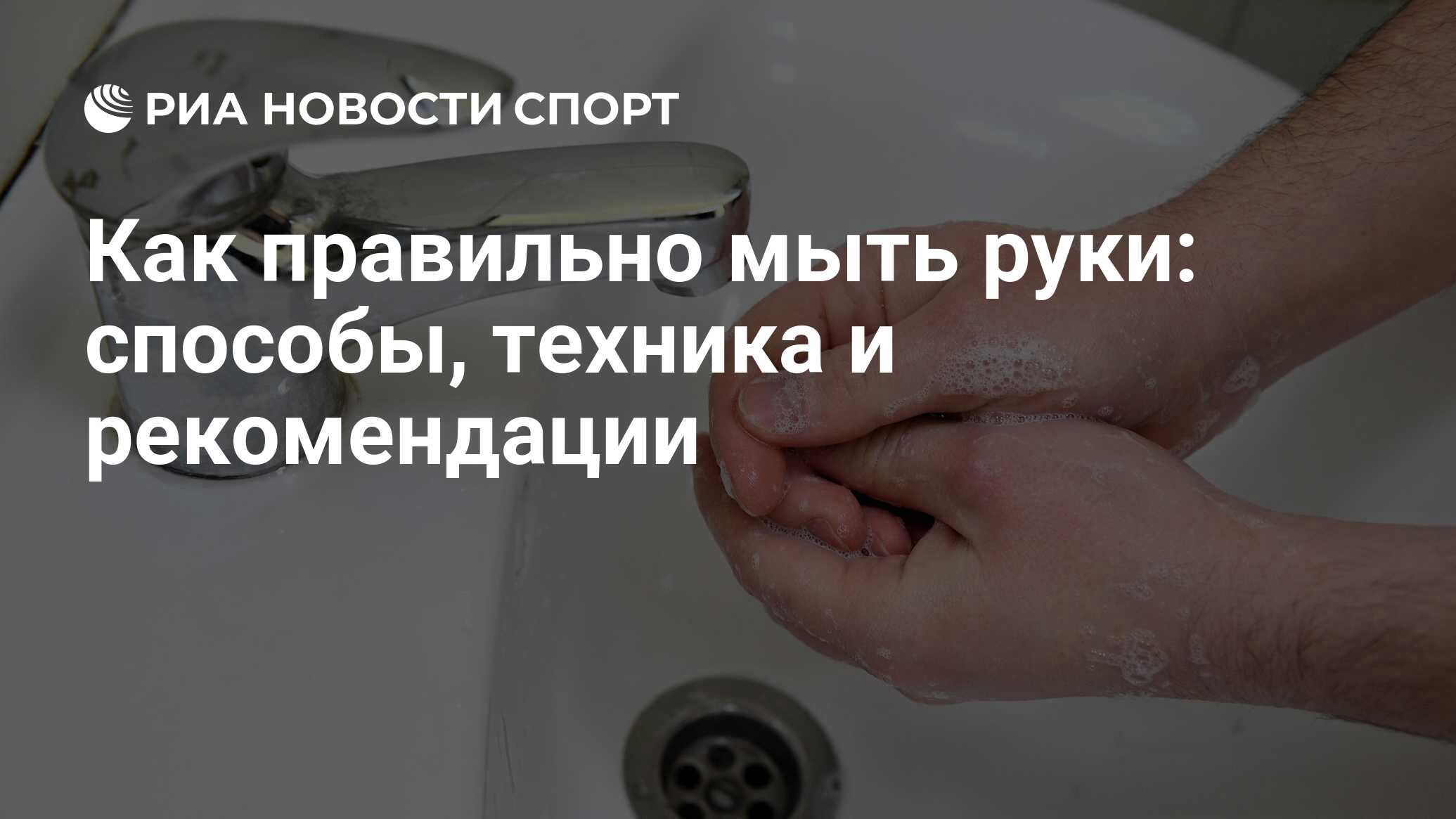 Мытье рук: как правильно мыть руки с мылом, водой, техника и минимальная  продолжительность