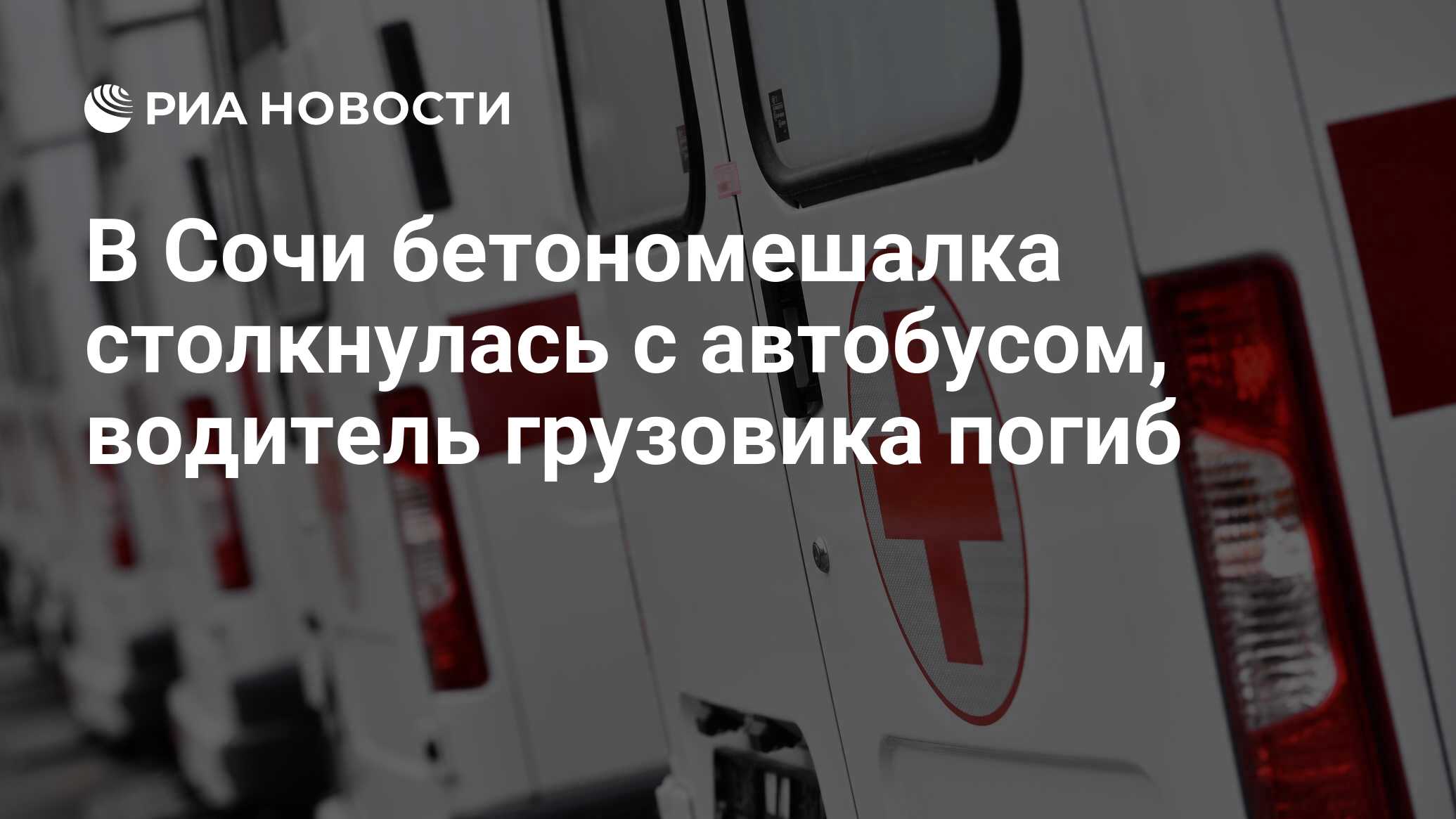 В Сочи бетономешалка столкнулась с автобусом, водитель грузовика погиб -  РИА Новости, 15.01.2023