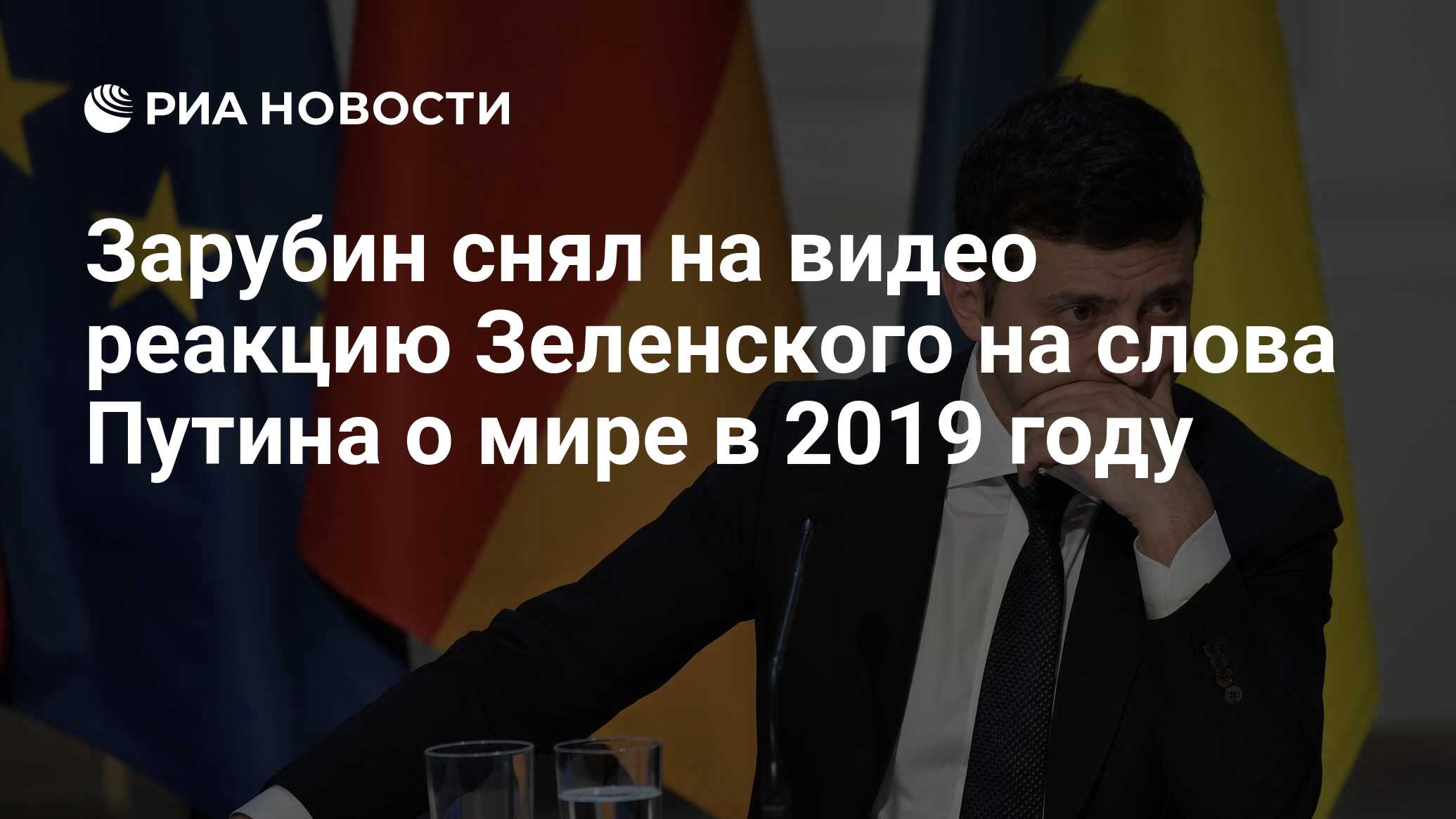 Зарубин снял на видео реакцию Зеленского на слова Путина о мире в 2019 году  - РИА Новости, 15.01.2023