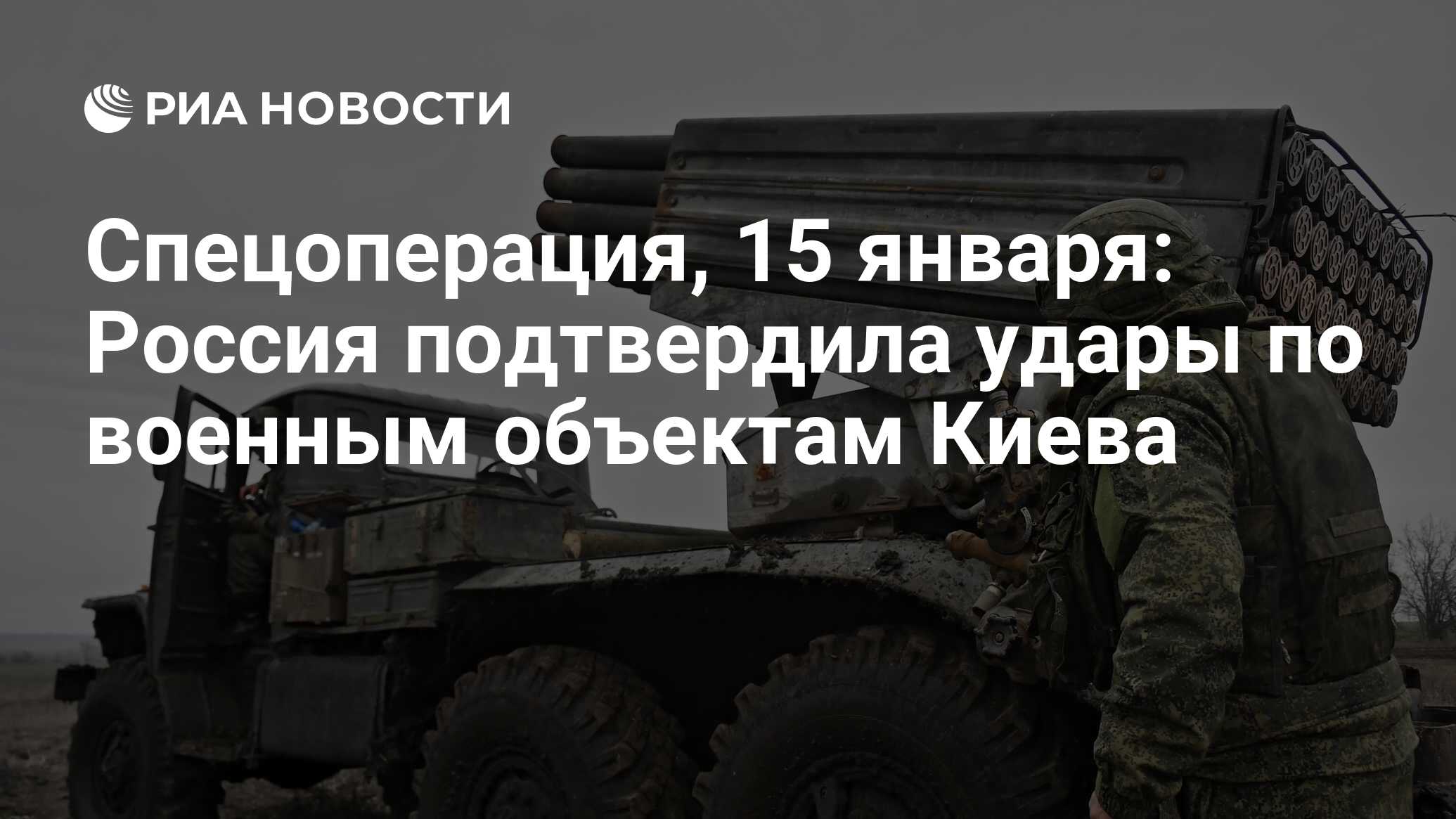 Спецоперация, 15 января: Россия подтвердила удары по военным объектам Киева  - РИА Новости, 15.01.2023