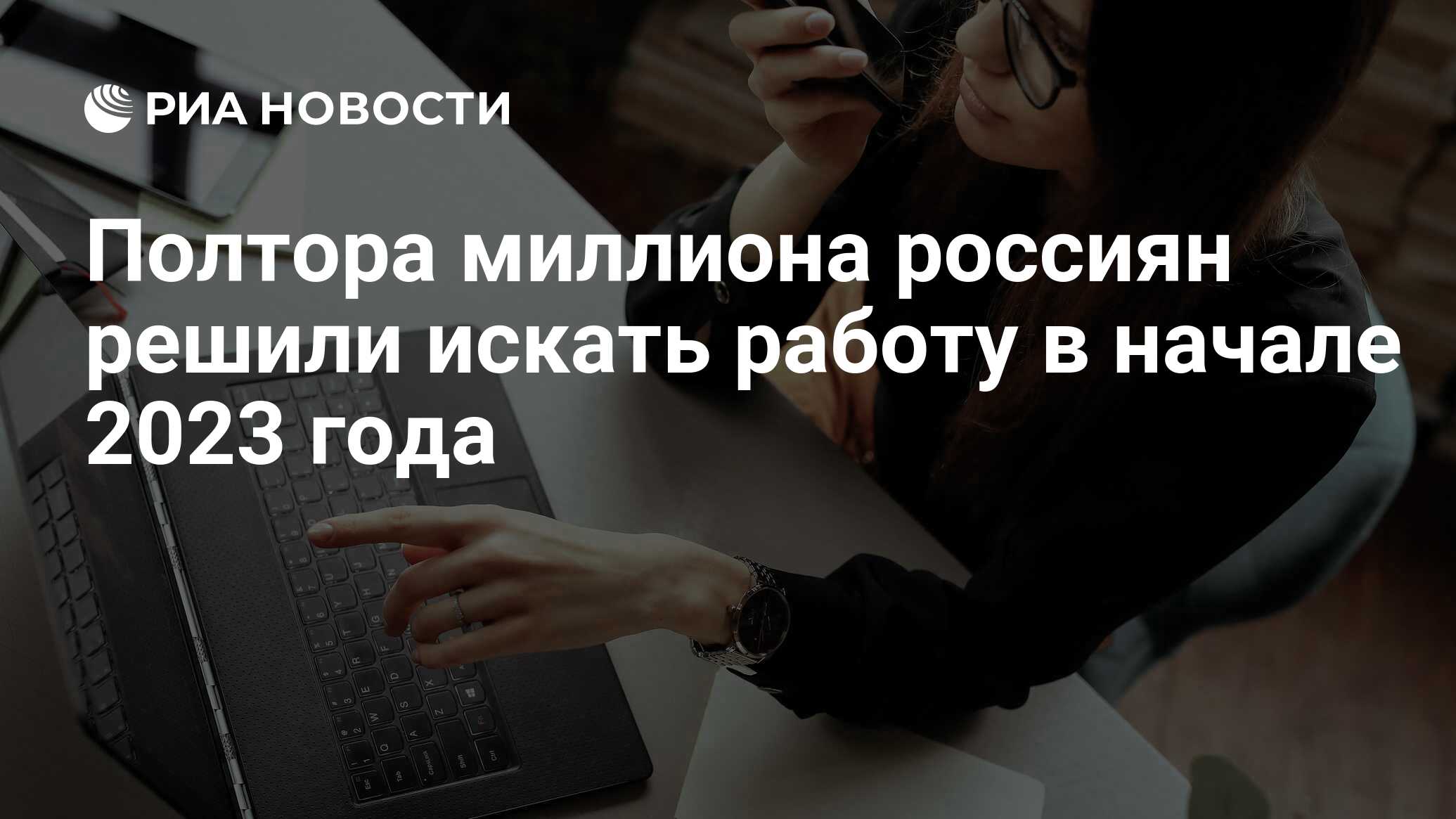 Полтора миллиона россиян решили искать работу в начале 2023 года - РИА  Новости, 16.01.2023