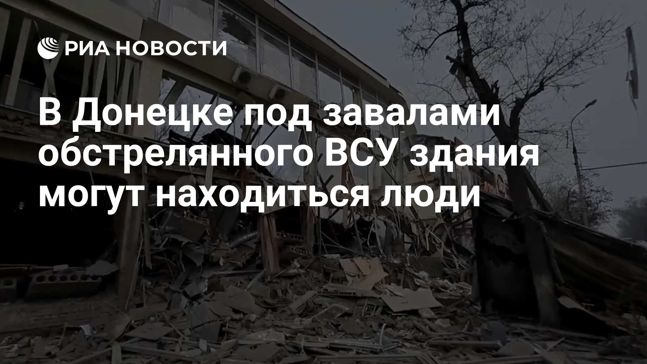 В Донецке под завалами обстрелянного ВСУ здания могут находиться люди - РИА  Новости, 16.01.2023