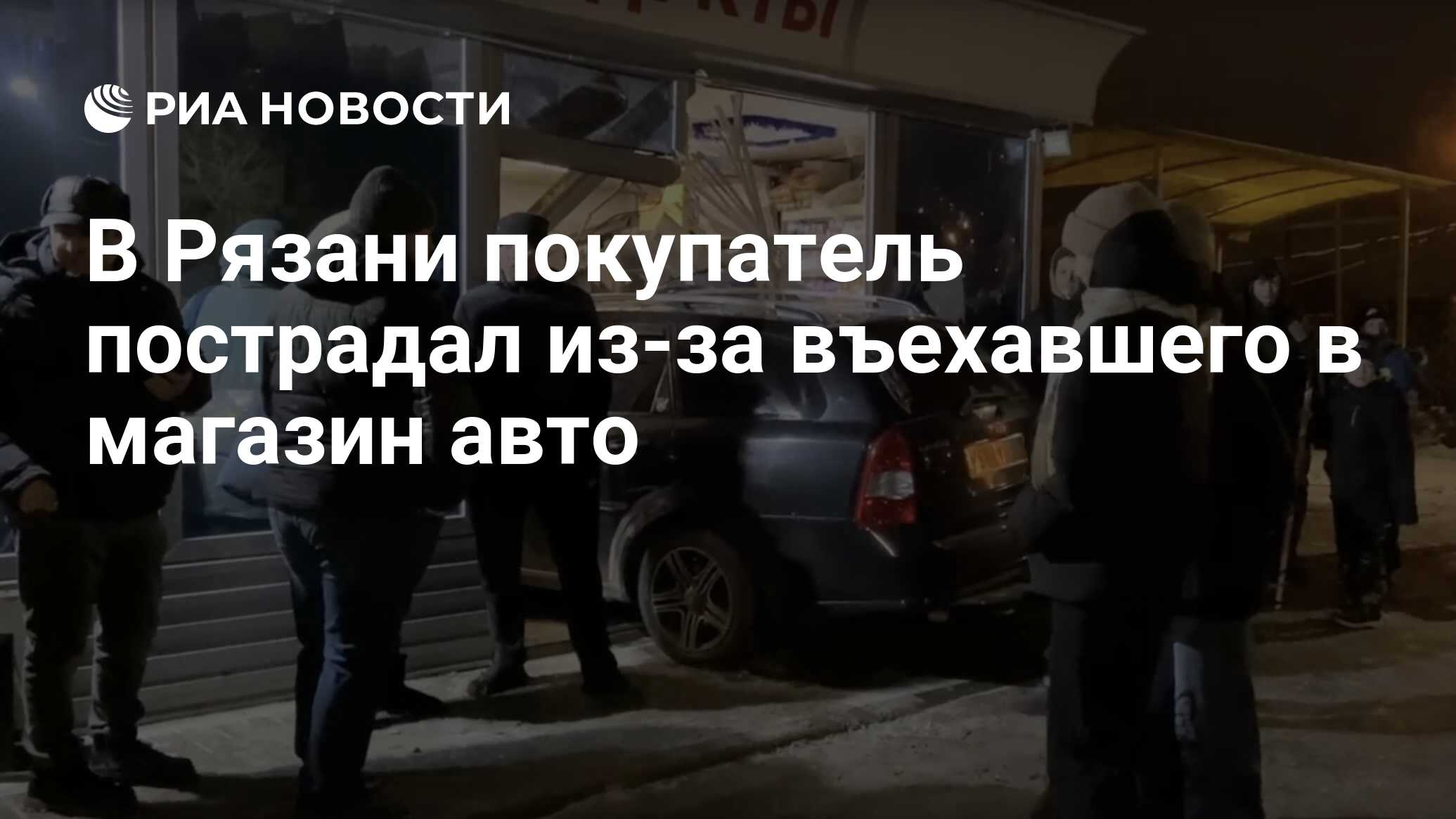 В Рязани покупатель пострадал из-за въехавшего в магазин авто - РИА  Новости, 16.01.2023