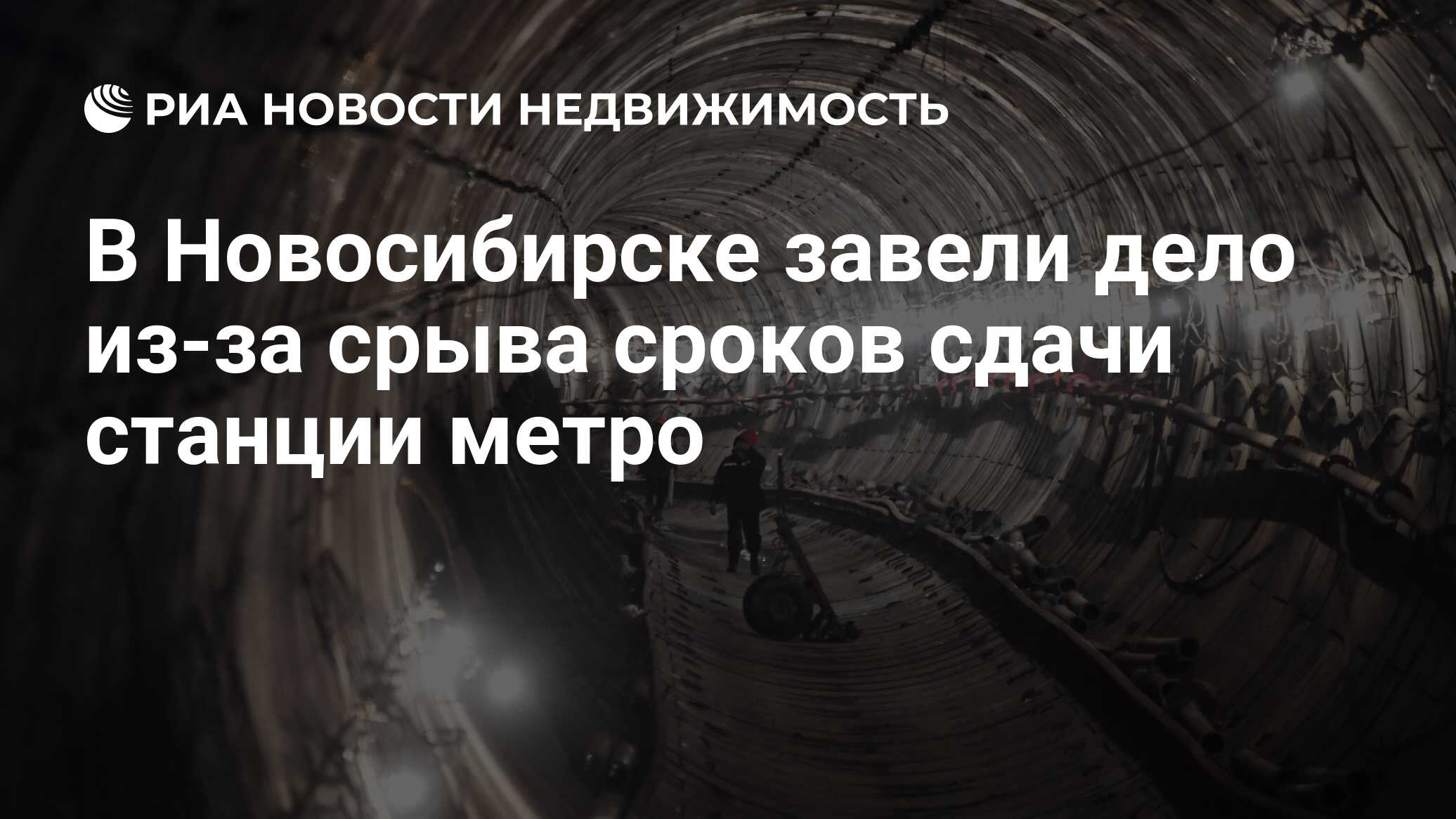 В Новосибирске завели дело из-за срыва сроков сдачи станции метро -  Недвижимость РИА Новости, 16.01.2023