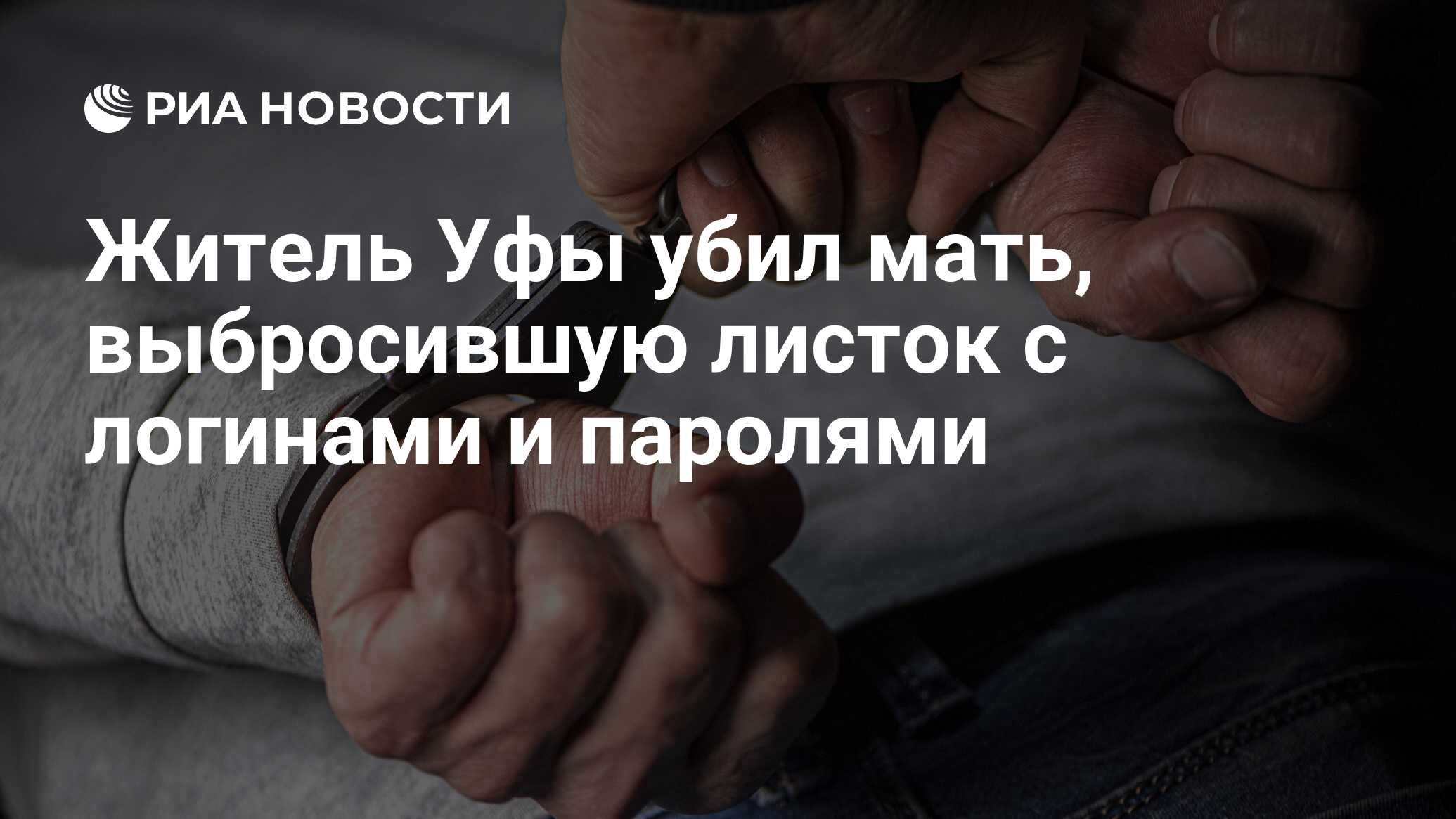 Житель Уфы убил мать, выбросившую листок с логинами и паролями - РИА  Новости, 16.01.2023