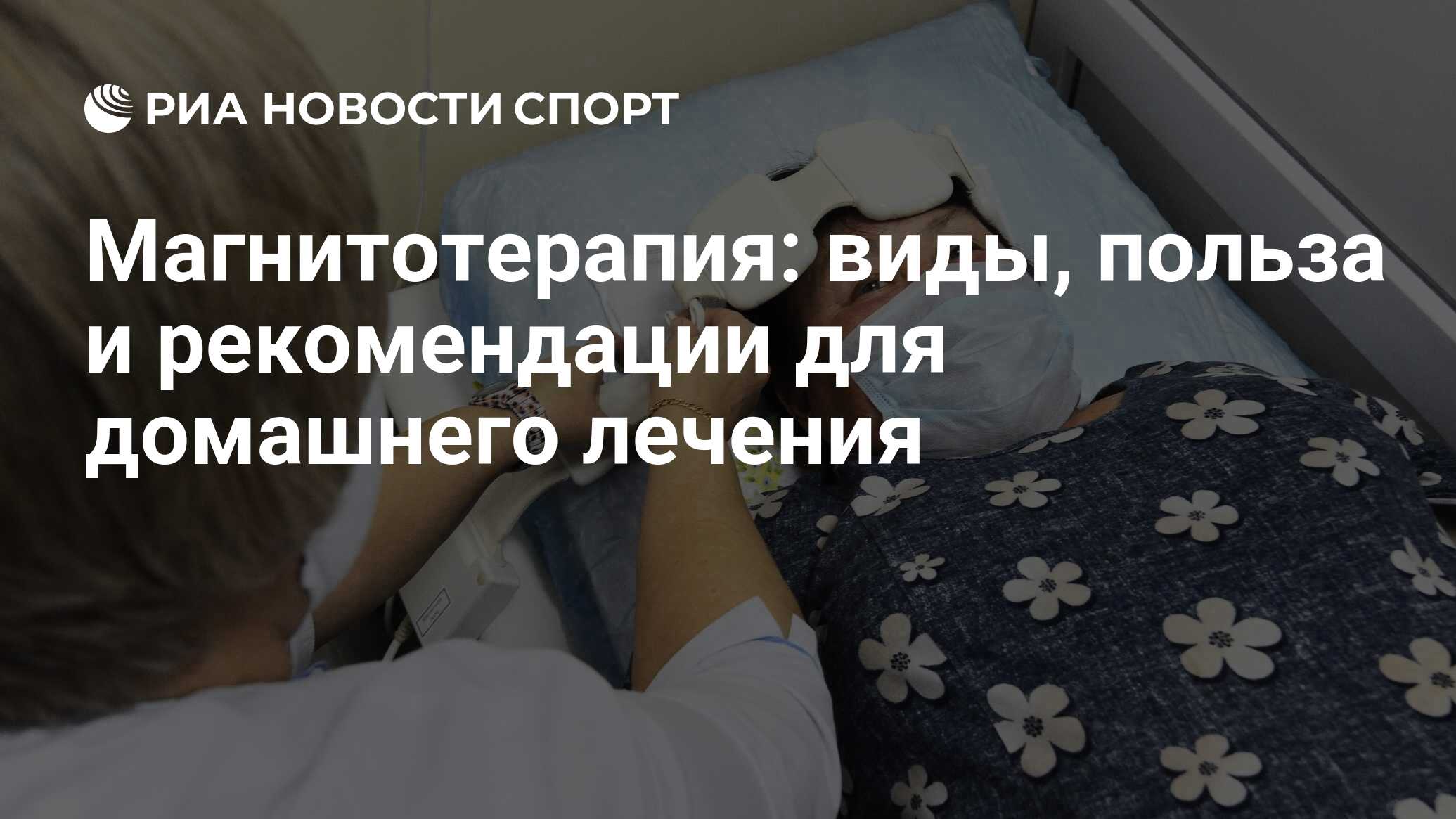 Магнитотерапия: показания, противопоказания, польза, побочные действия и  применение в домашних условиях