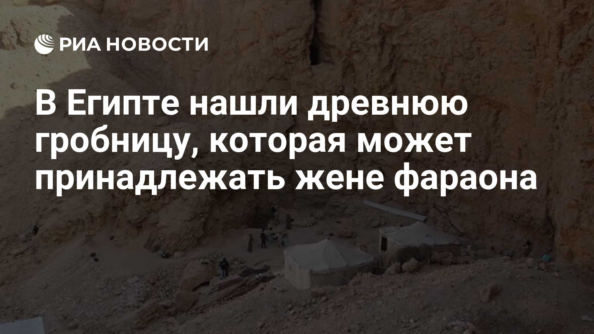 В Египте нашли древнюю гробницу, которая может принадлежать жене фараона -  РИА Новости, 17.01.2023