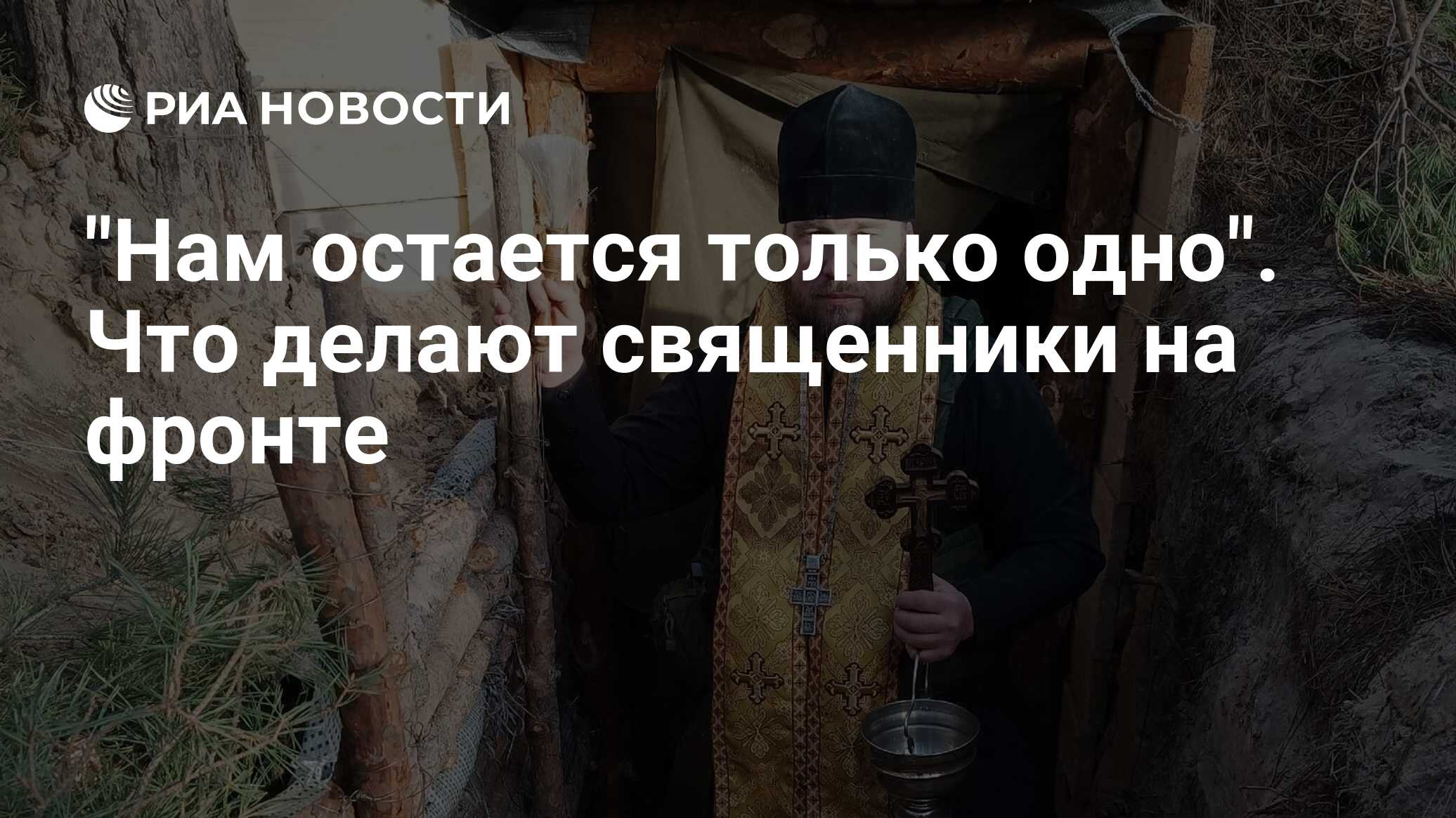 "Нам остается только одно". Что делают священники на фронте - РИА Новости, 17.01.2023