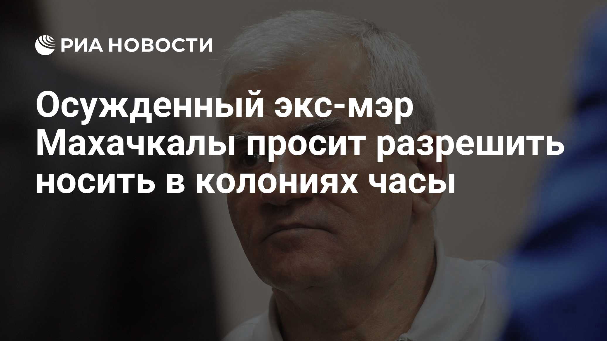 Осужденный экс-мэр Махачкалы просит разрешить носить в колониях часы - РИА  Новости, 16.01.2023