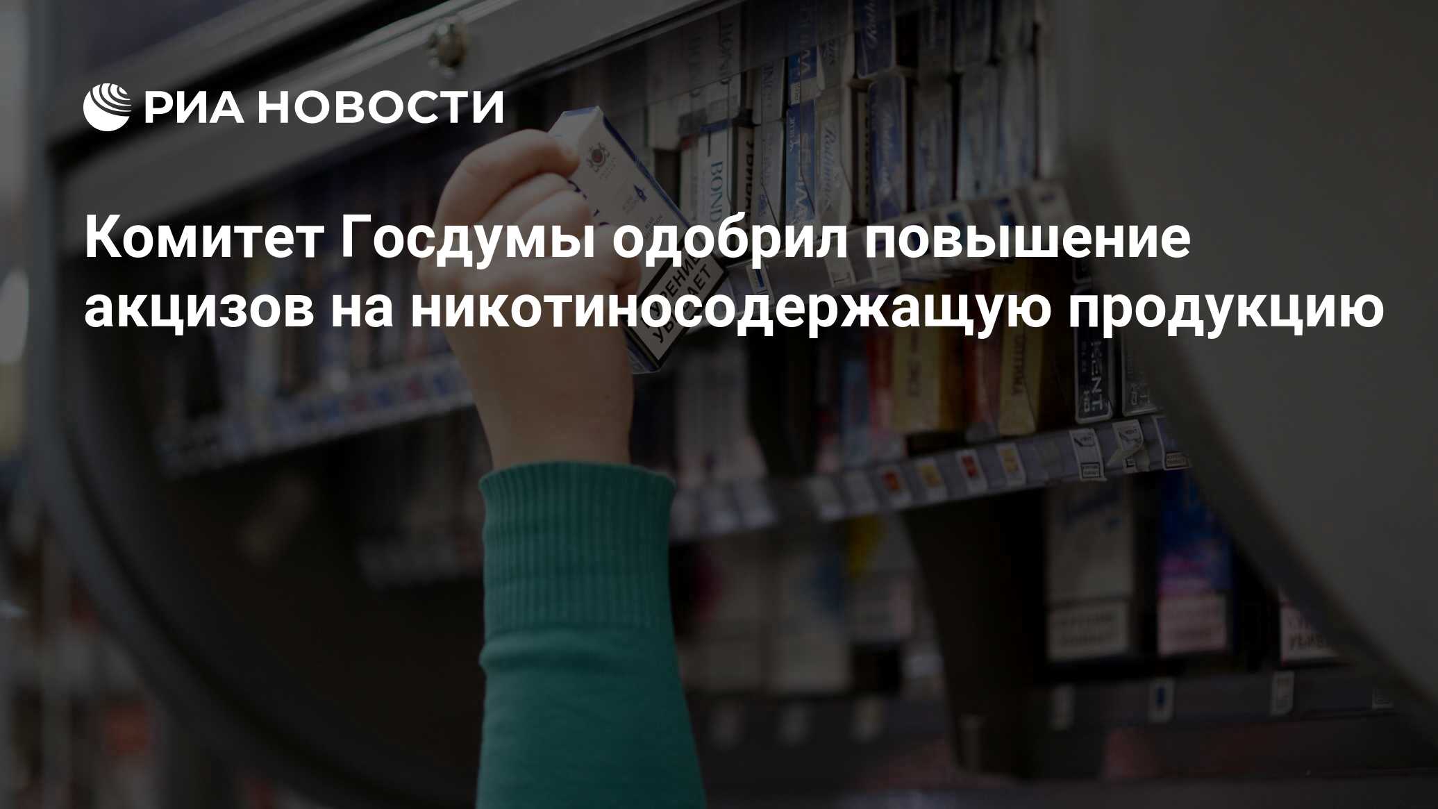 Повышение акцизов 2024. С 1 сентября 2023 года нельзя продавать никотиносодержащую продукцию.