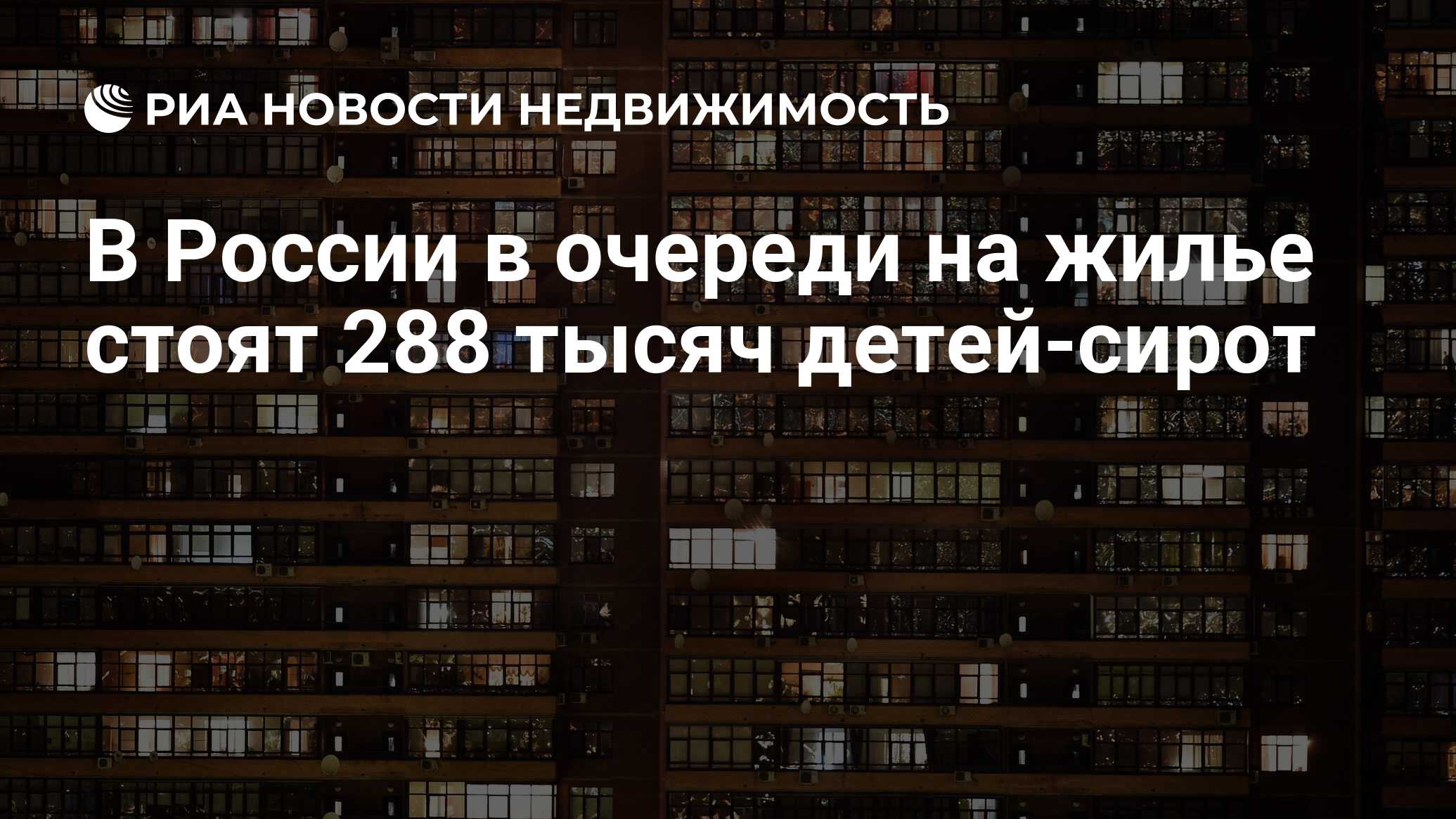 В России в очереди на жилье стоят 288 тысяч детей-сирот - Недвижимость РИА  Новости, 16.01.2023