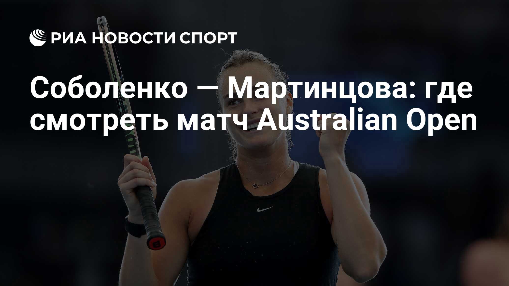 Соболенко - Мартинцова: где смотреть матч онлайн бесплатно Australian Open