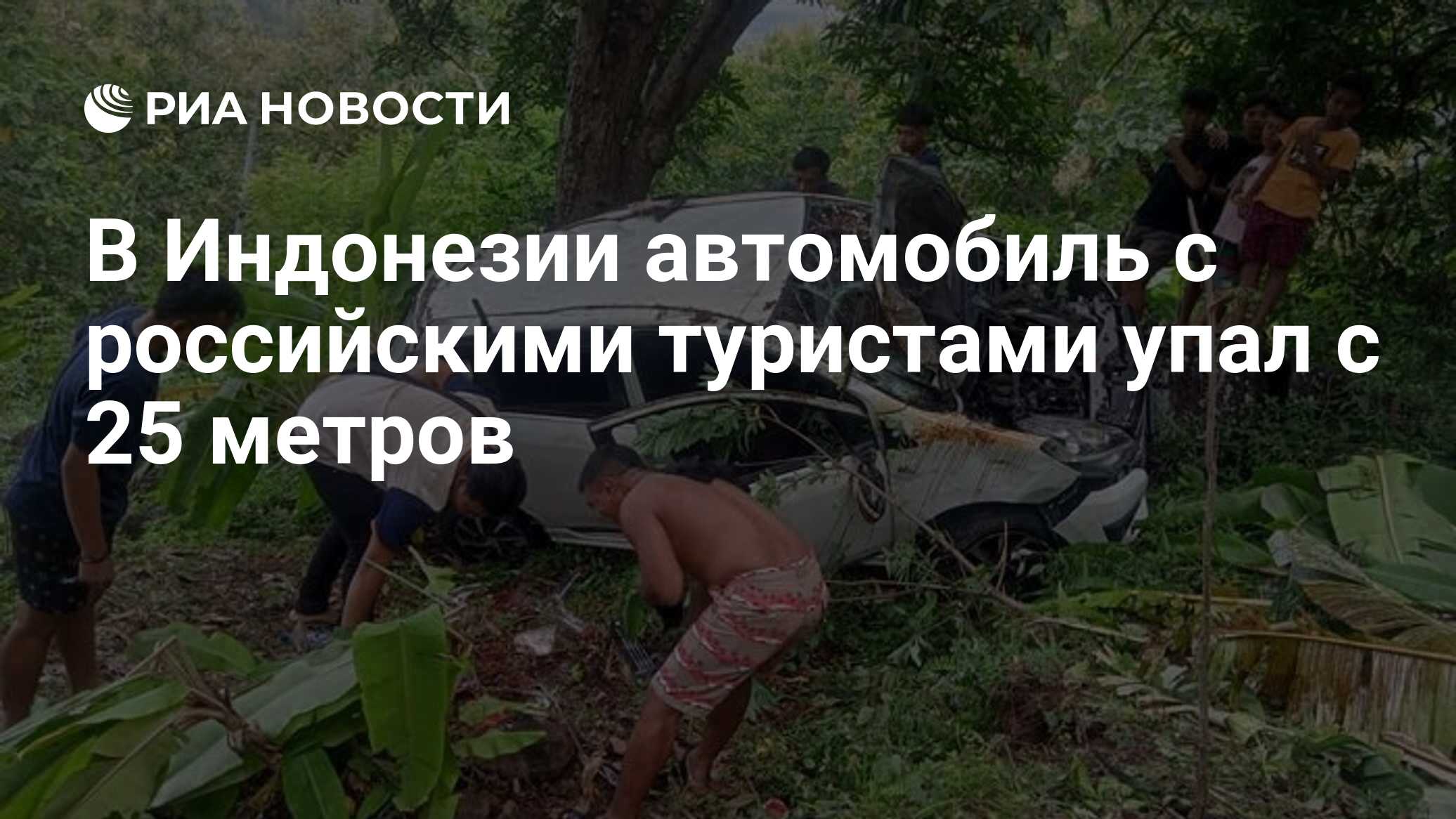 В Индонезии автомобиль с российскими туристами упал с 25 метров - РИА  Новости, 17.01.2023