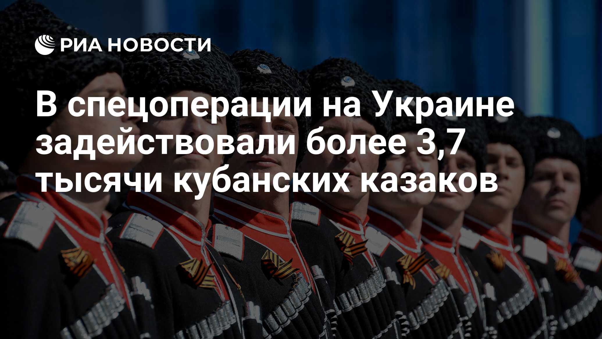 В спецоперации на Украине задействовали более 3,7 тысячи кубанских казаков  - РИА Новости, 16.01.2023